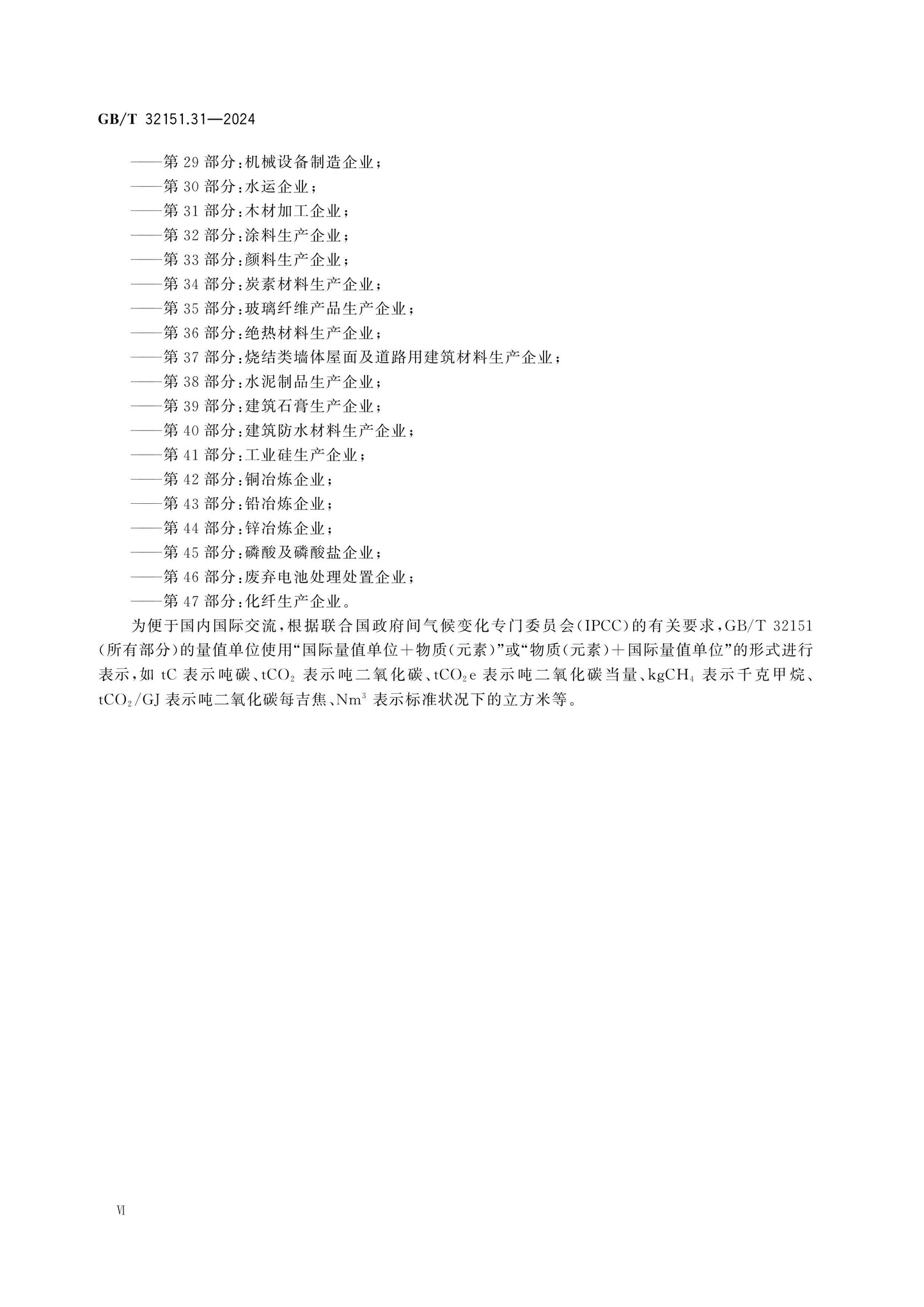 GB/T 32151.31-2024 Page 7