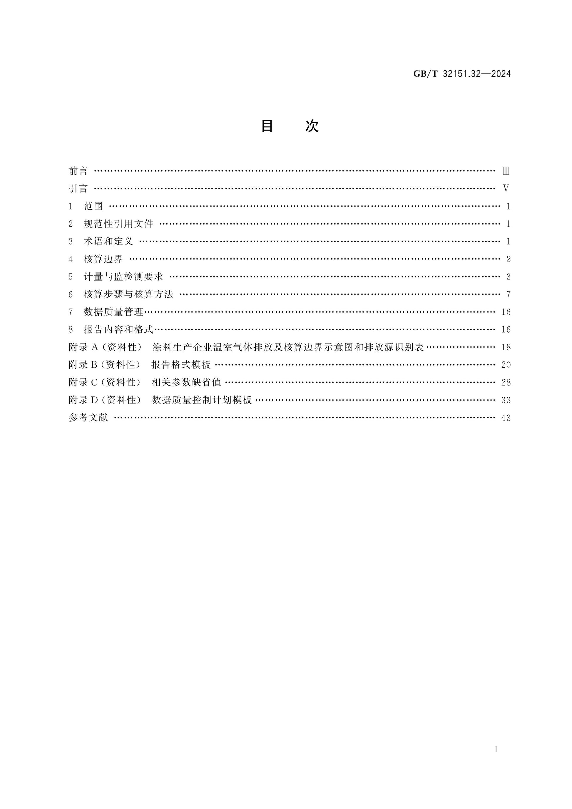 GB/T 32151.32-2024 Page 2