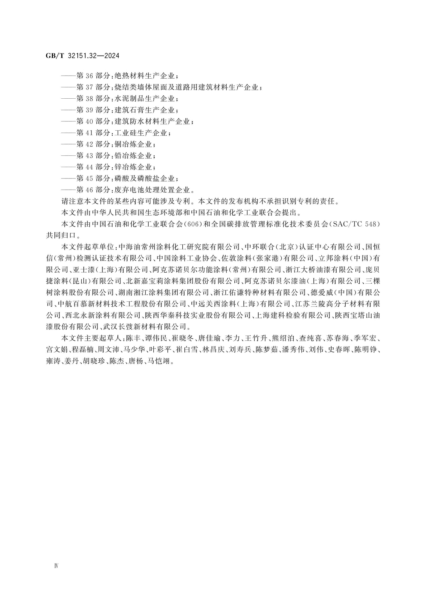 GB/T 32151.32-2024 Page 4