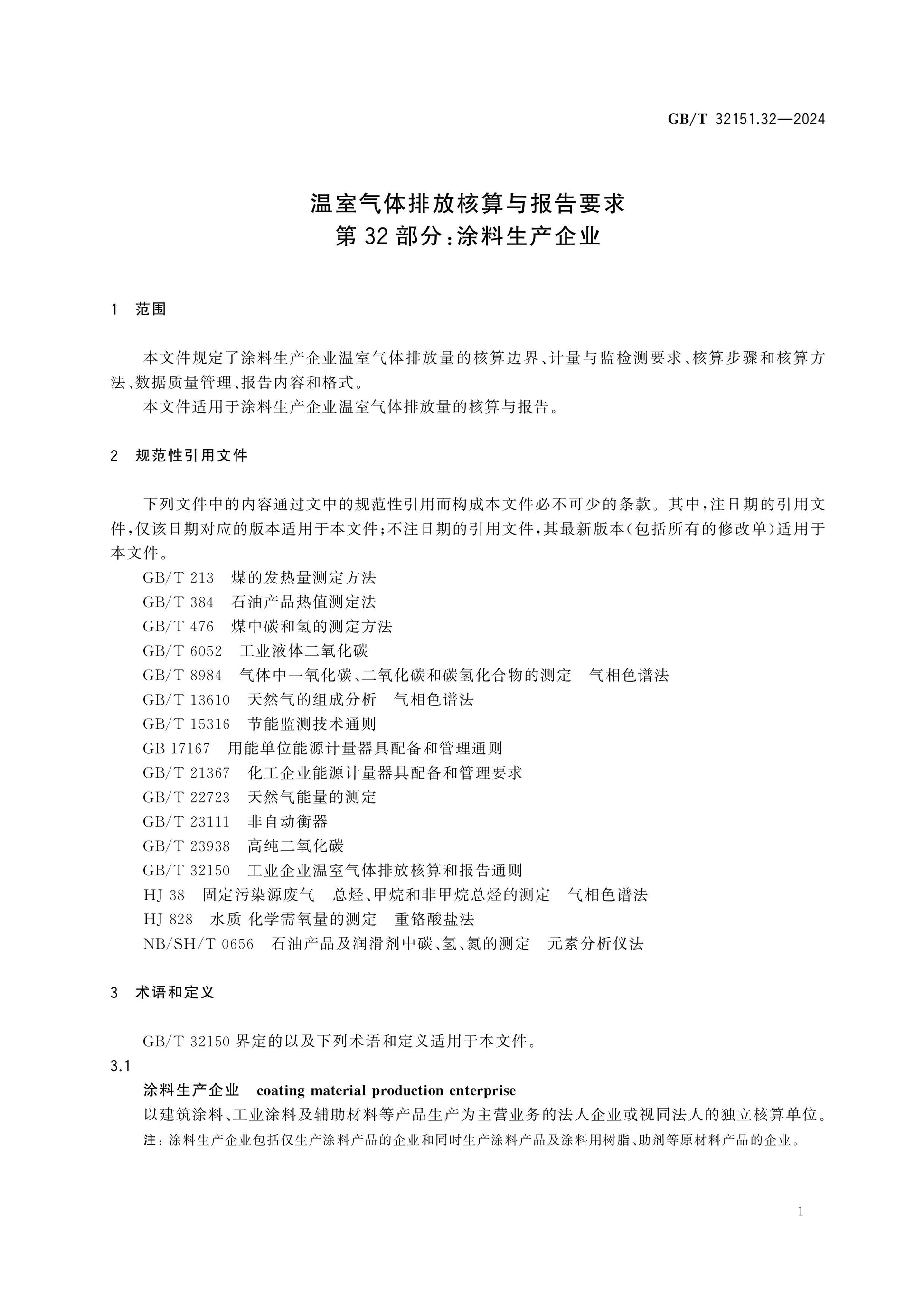 GB/T 32151.32-2024 Page 7