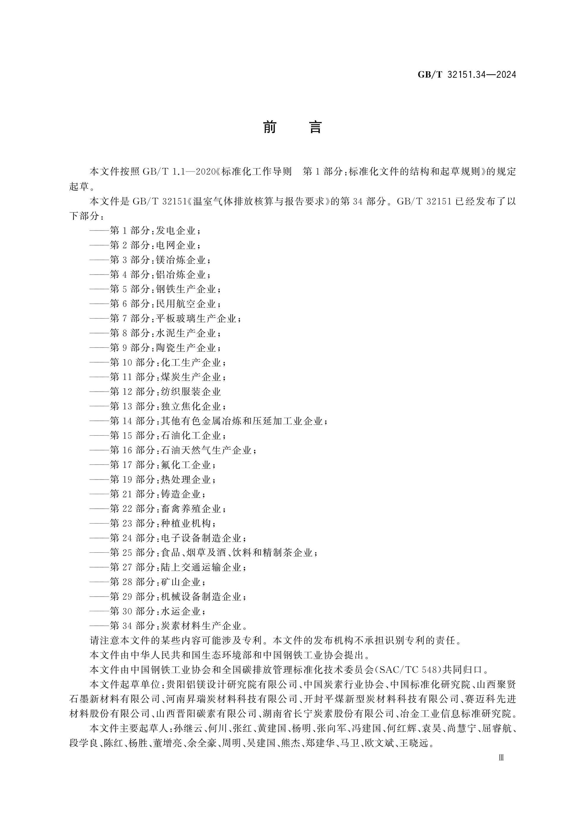 GB/T 32151.34-2024 Page 3