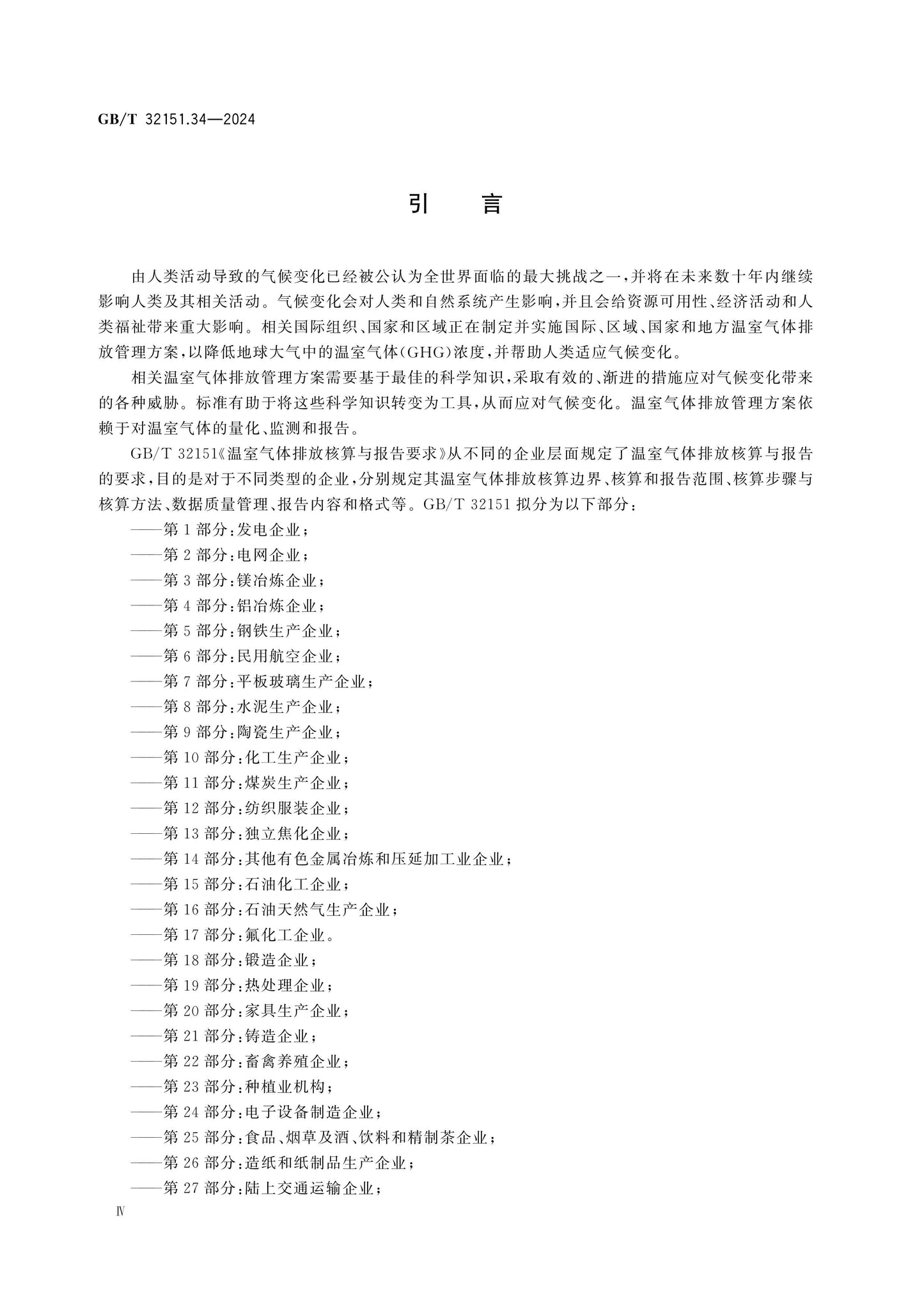 GB/T 32151.34-2024 Page 4