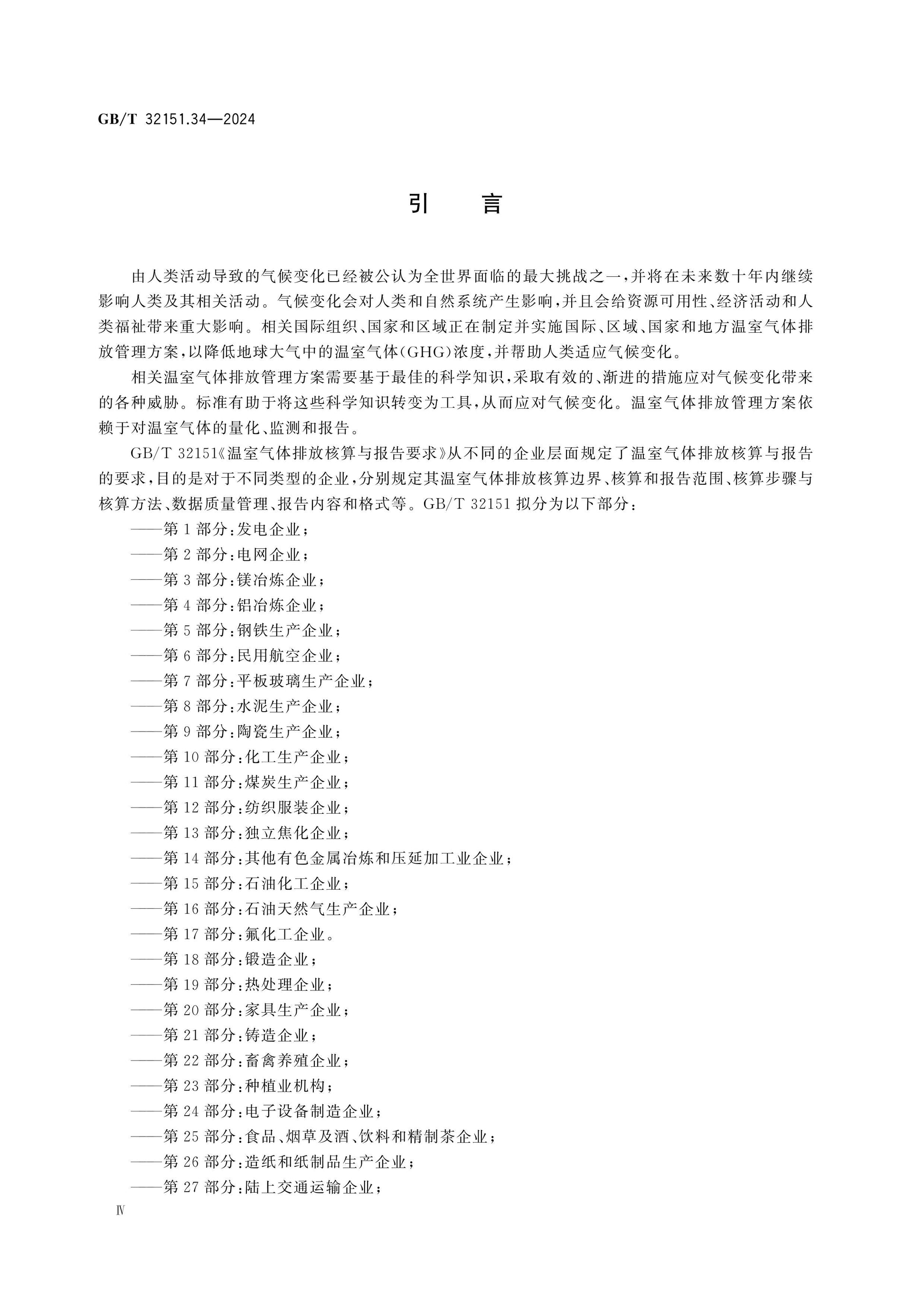 GB/T 32151.34-2024 Page 4
