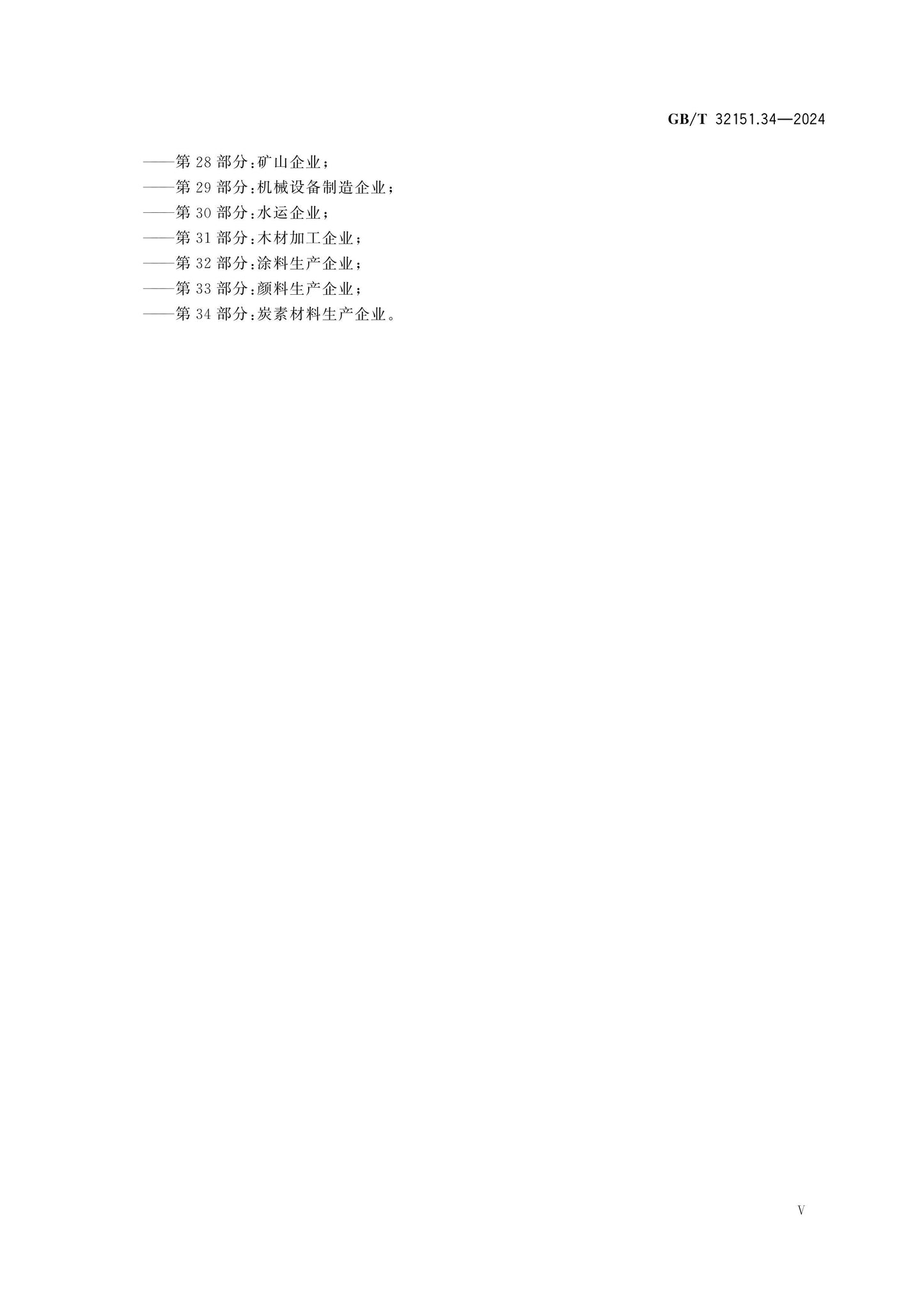 GB/T 32151.34-2024 Page 5