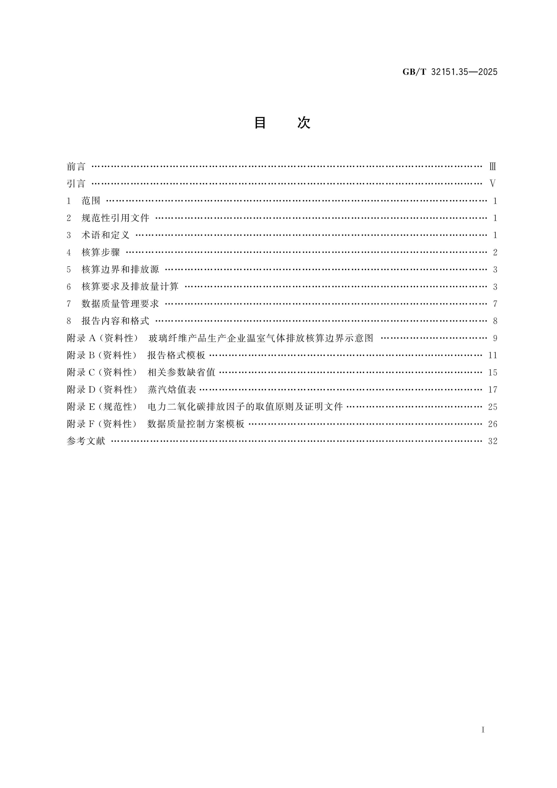 GB/T 32151.35-2025 Page 2