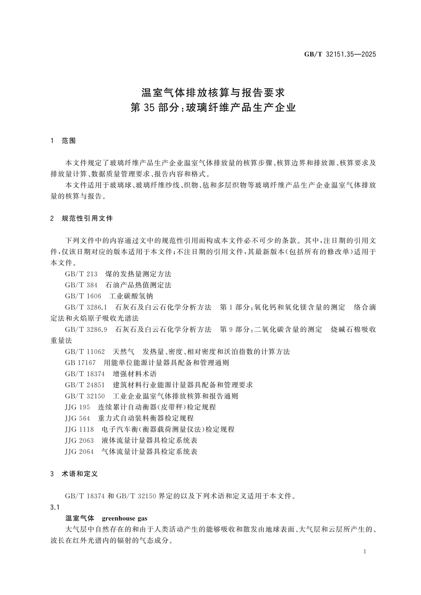 GB/T 32151.35-2025 Page 7