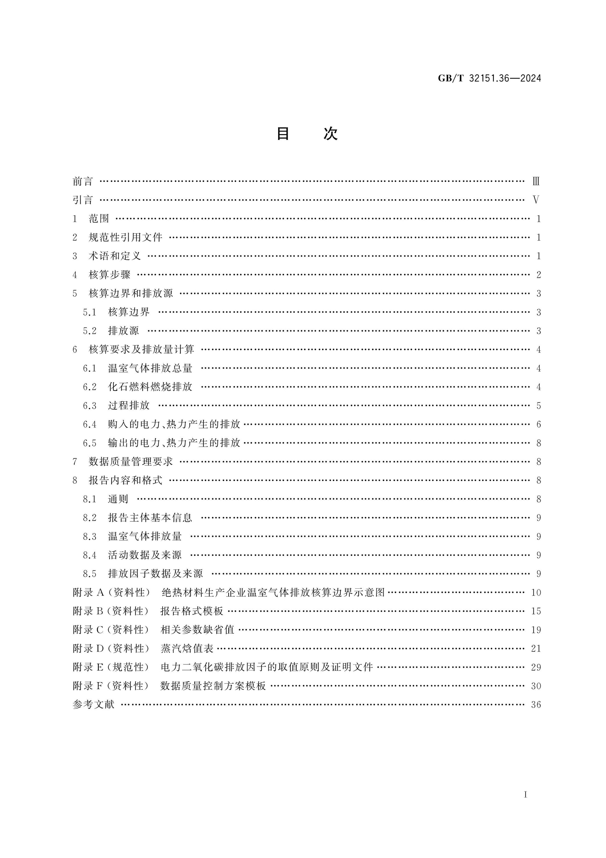 GB/T 32151.36-2024 Page 2