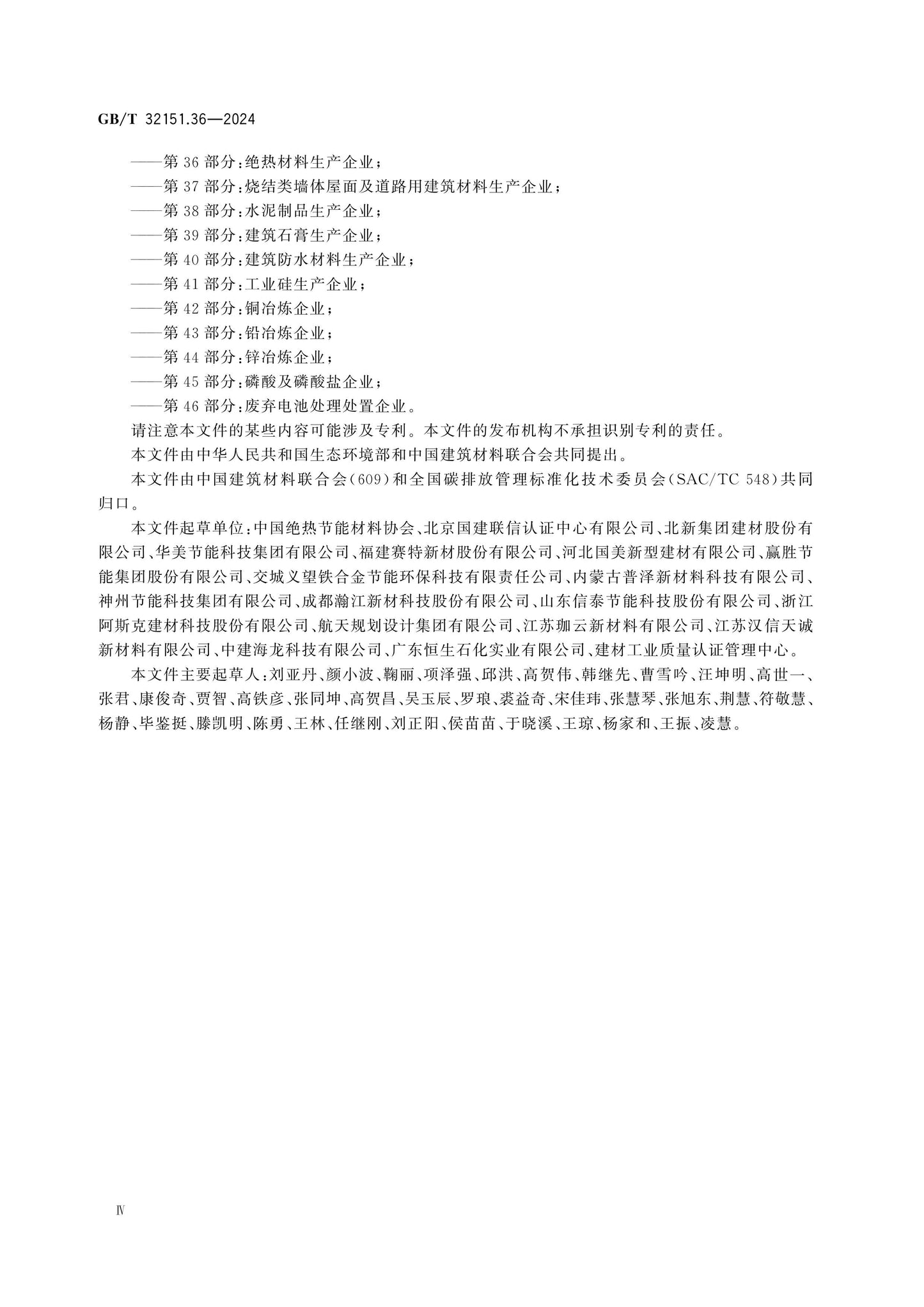 GB/T 32151.36-2024 Page 4