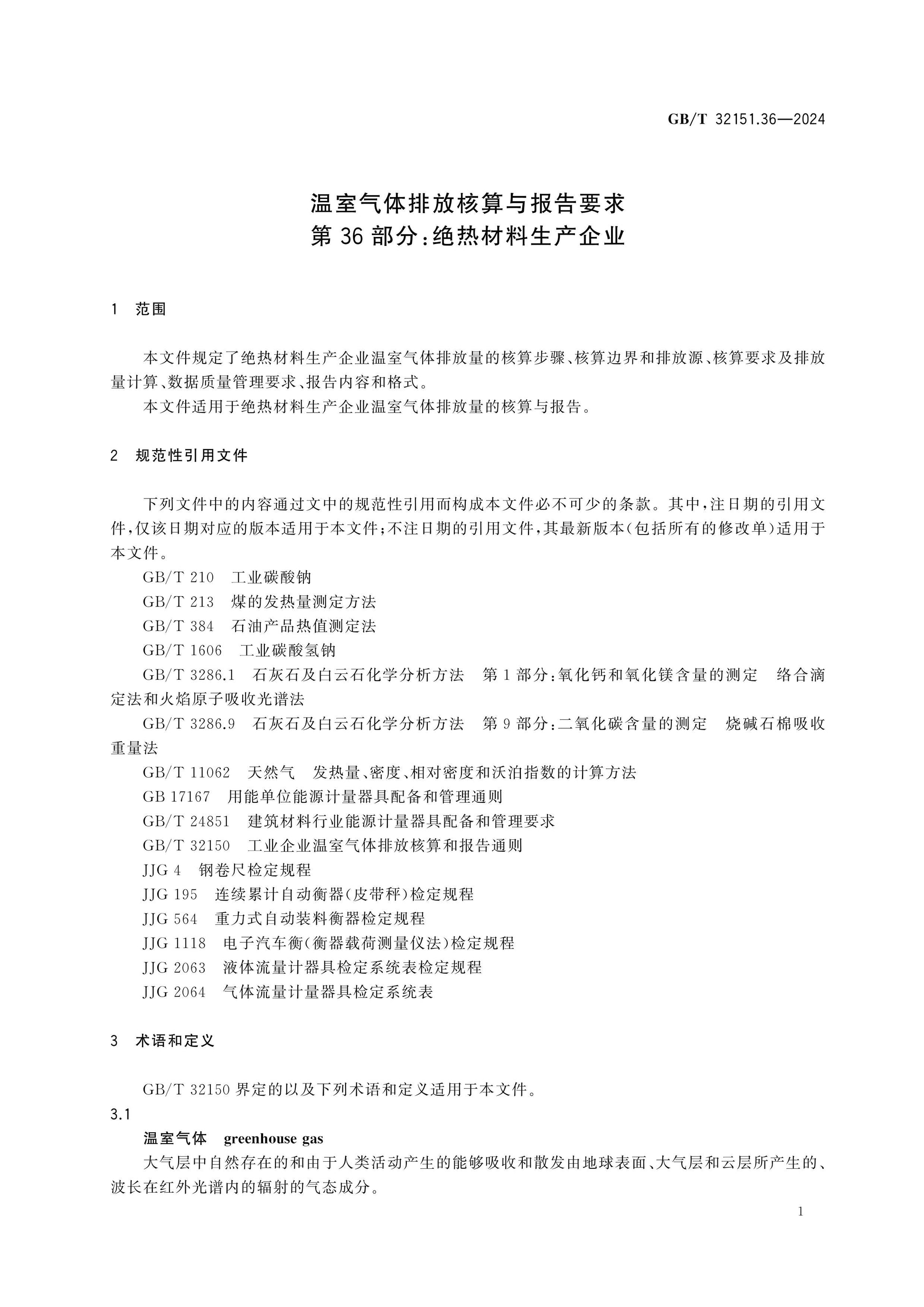 GB/T 32151.36-2024 Page 7