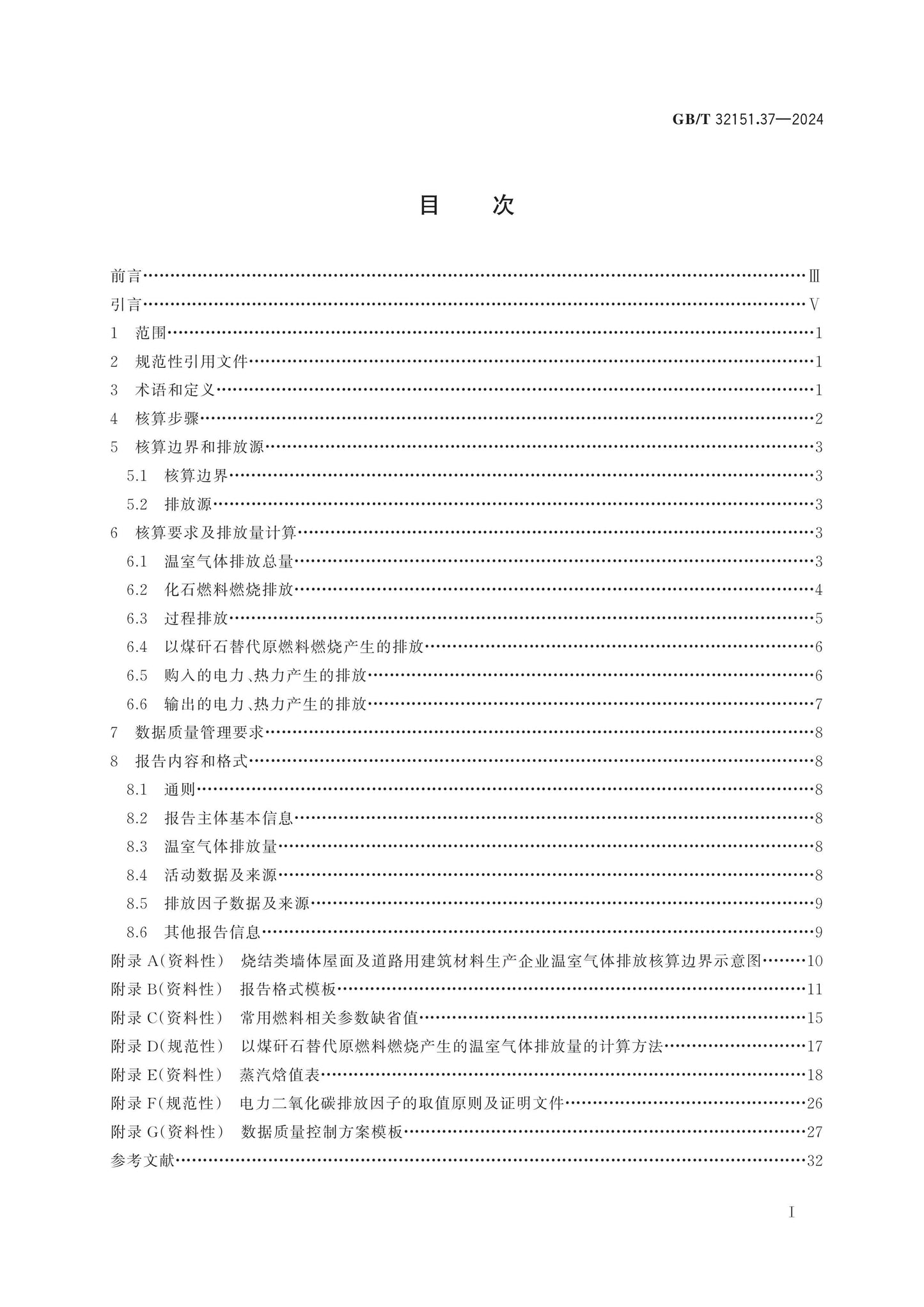 GB/T 32151.37-2024 Page 2