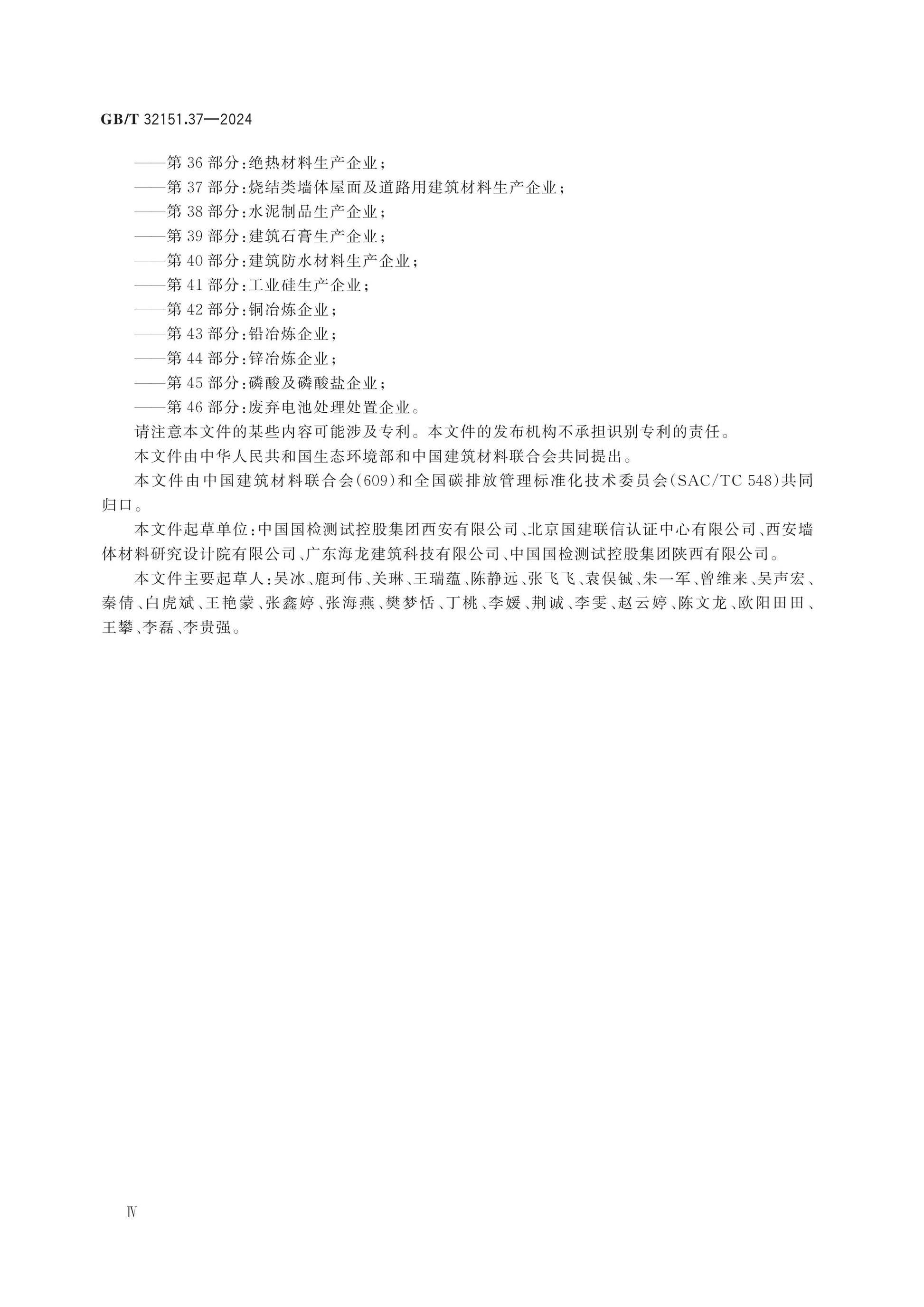 GB/T 32151.37-2024 Page 4