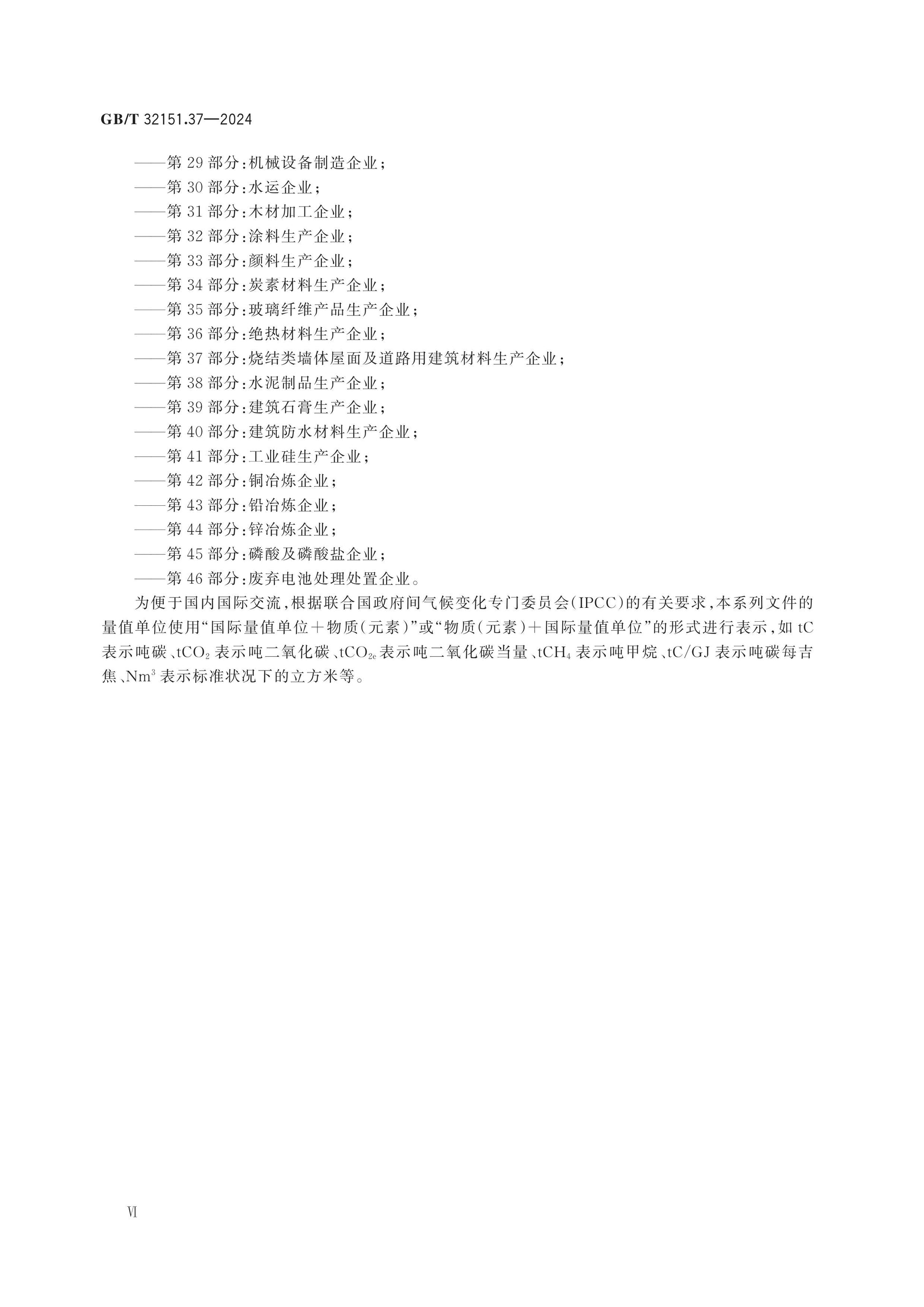 GB/T 32151.37-2024 Page 6