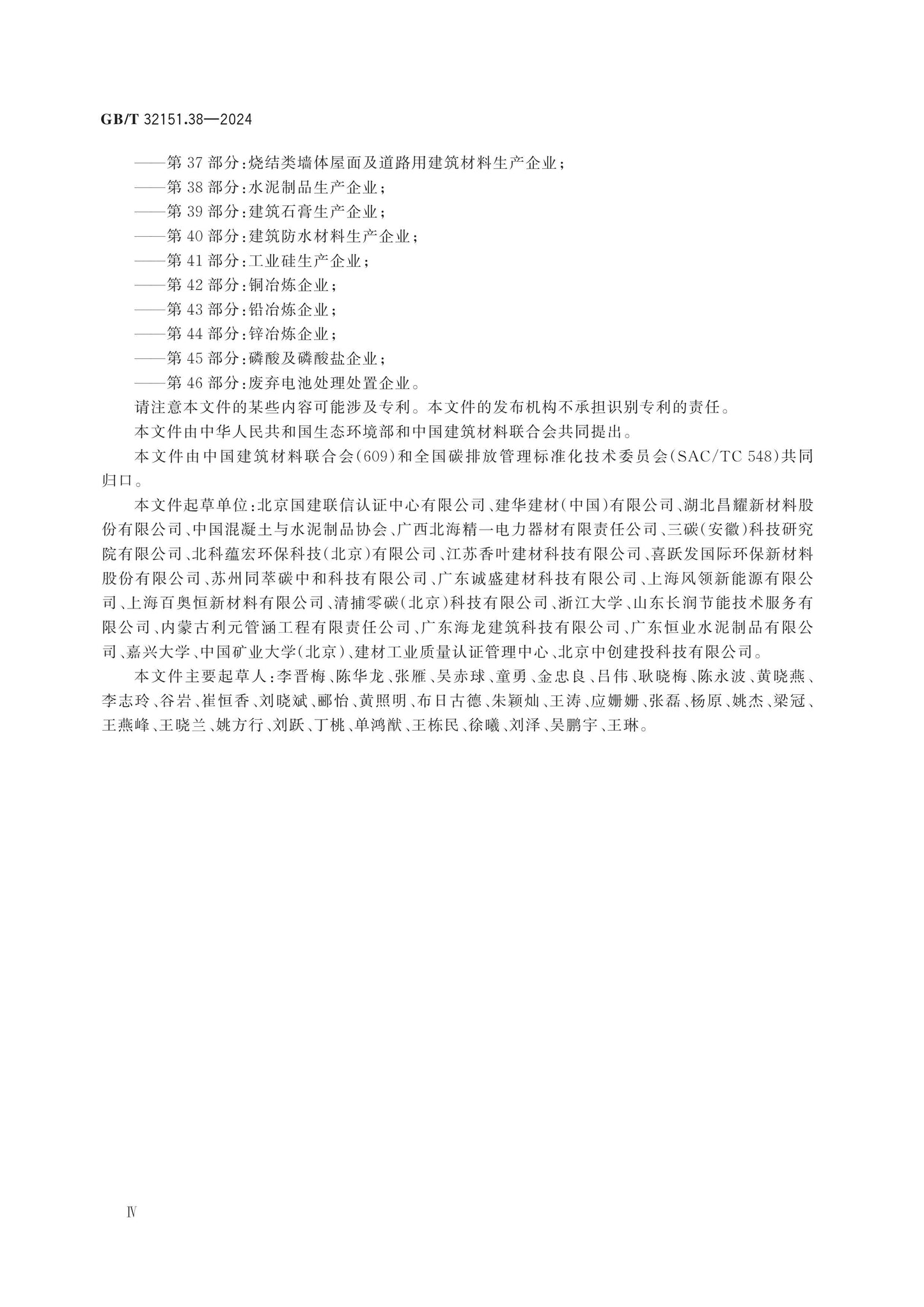 GB/T 32151.38-2024 Page 4