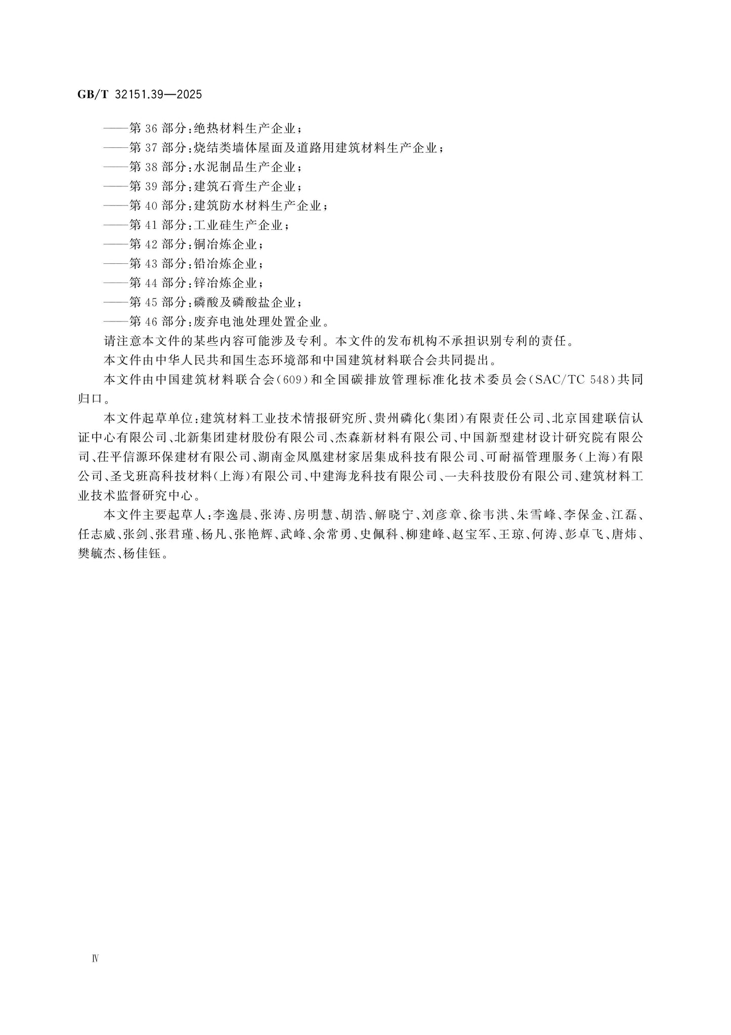 GB/T 32151.39-2025 Page 4
