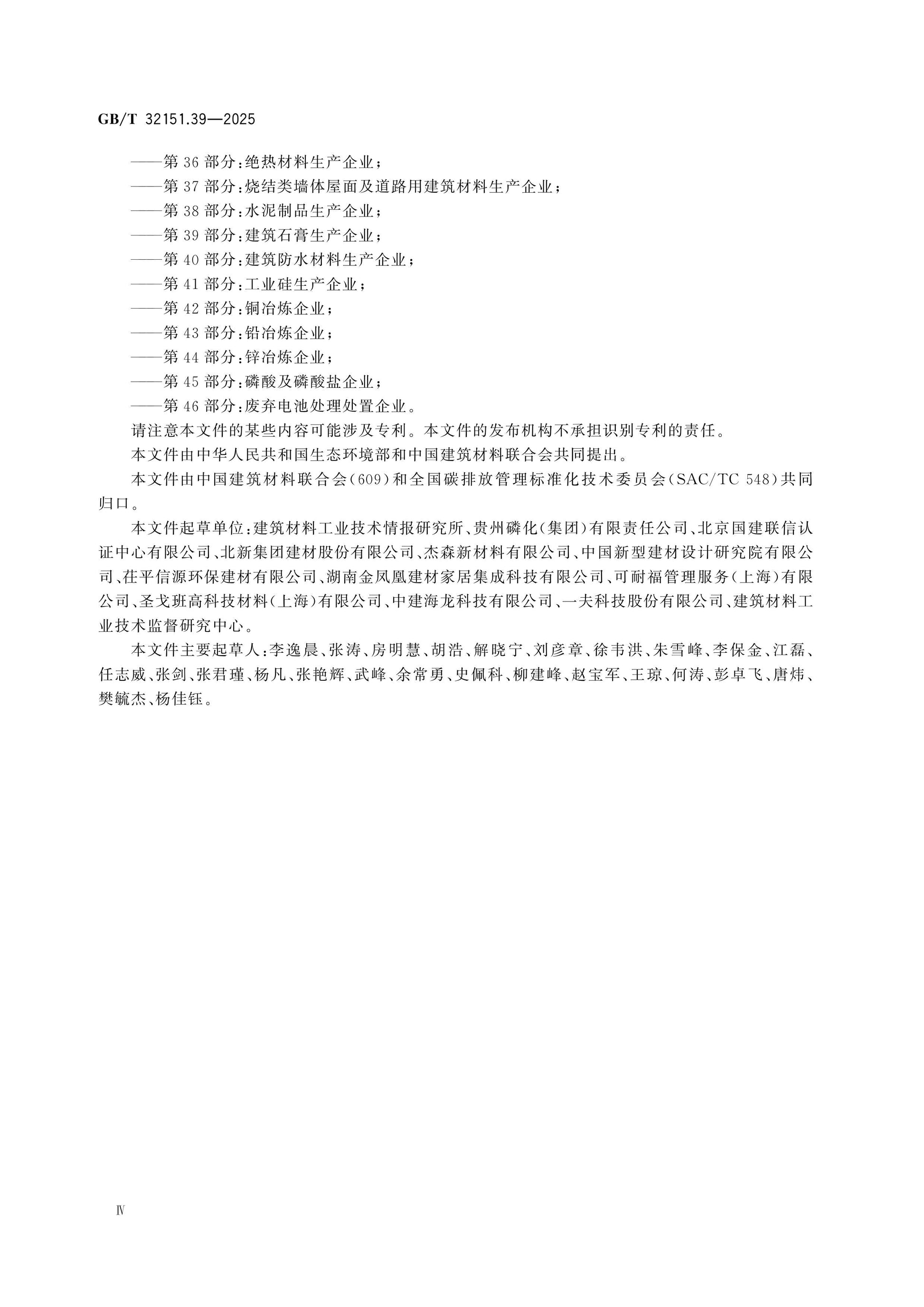 GB/T 32151.39-2025 Page 4
