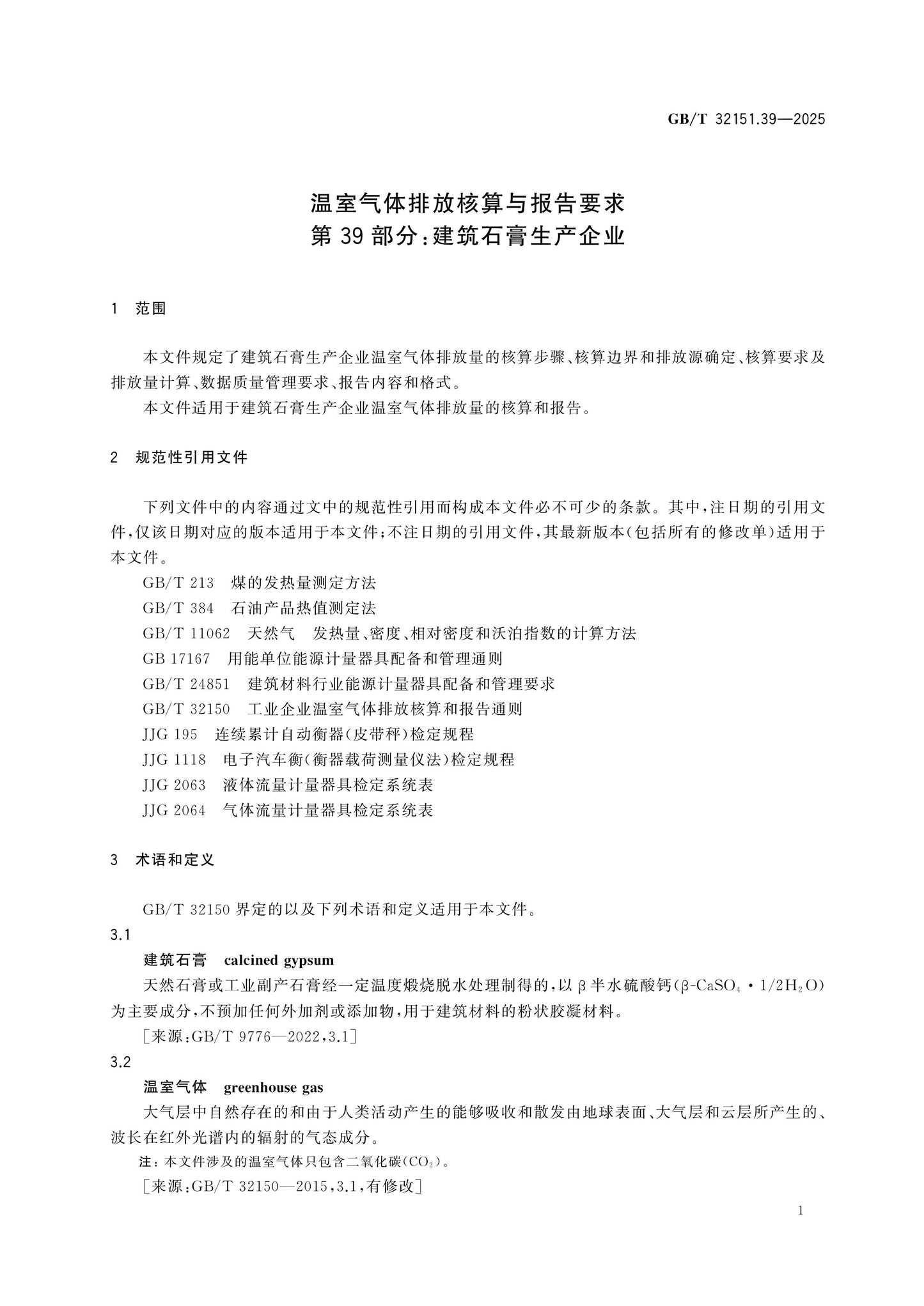 GB/T 32151.39-2025 Page 7