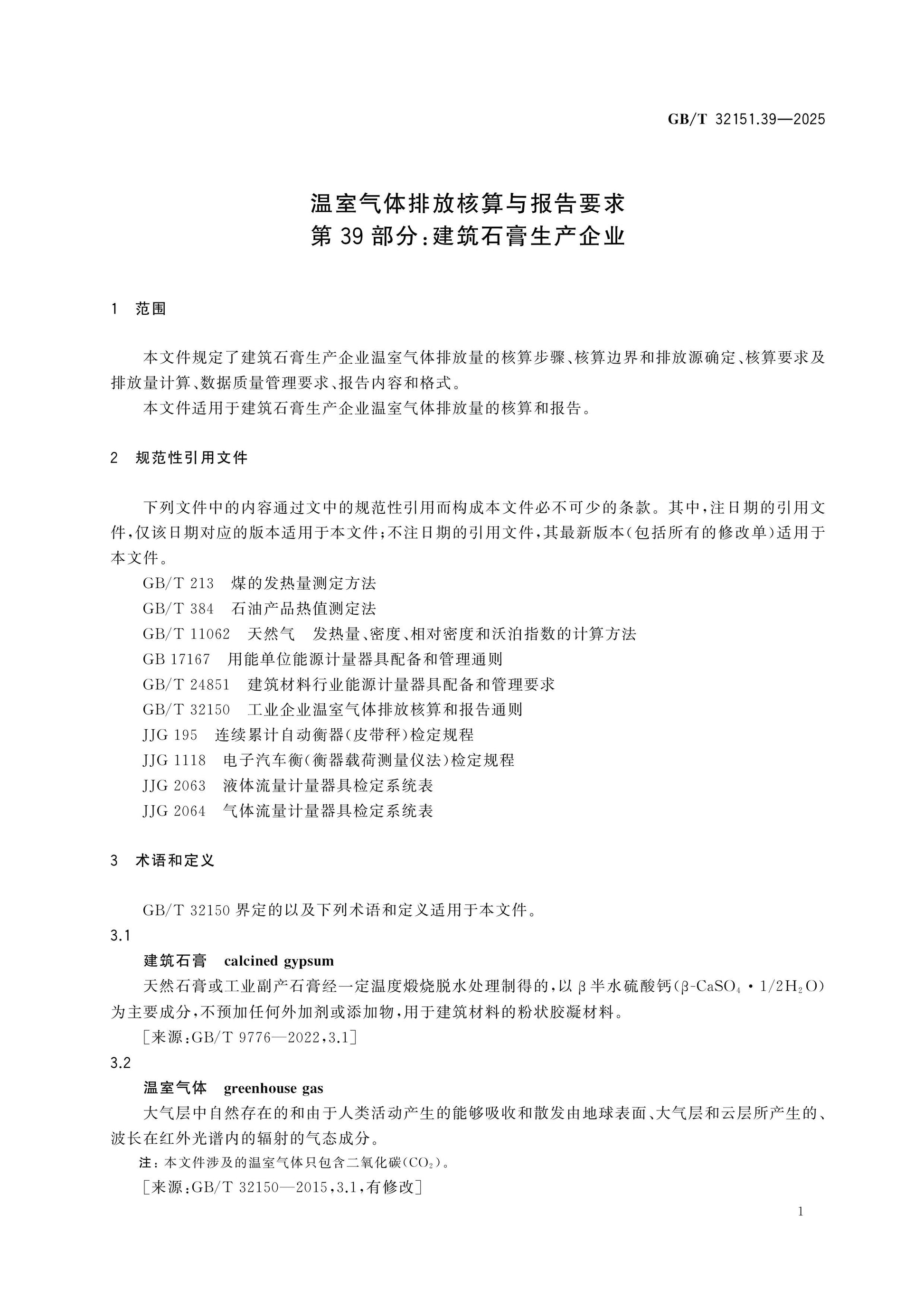 GB/T 32151.39-2025 Page 7