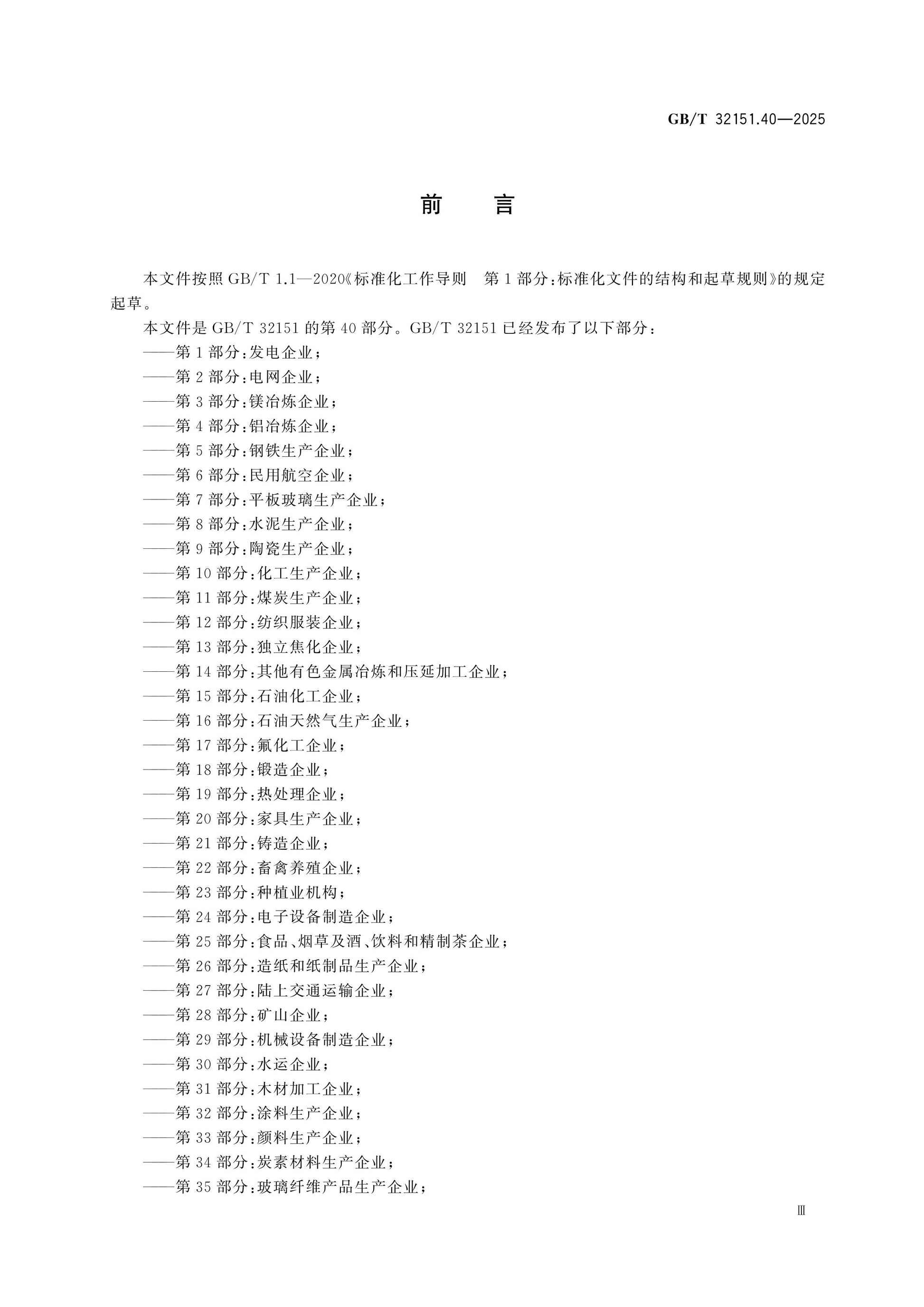 GB/T 32151.40-2025 Page 3