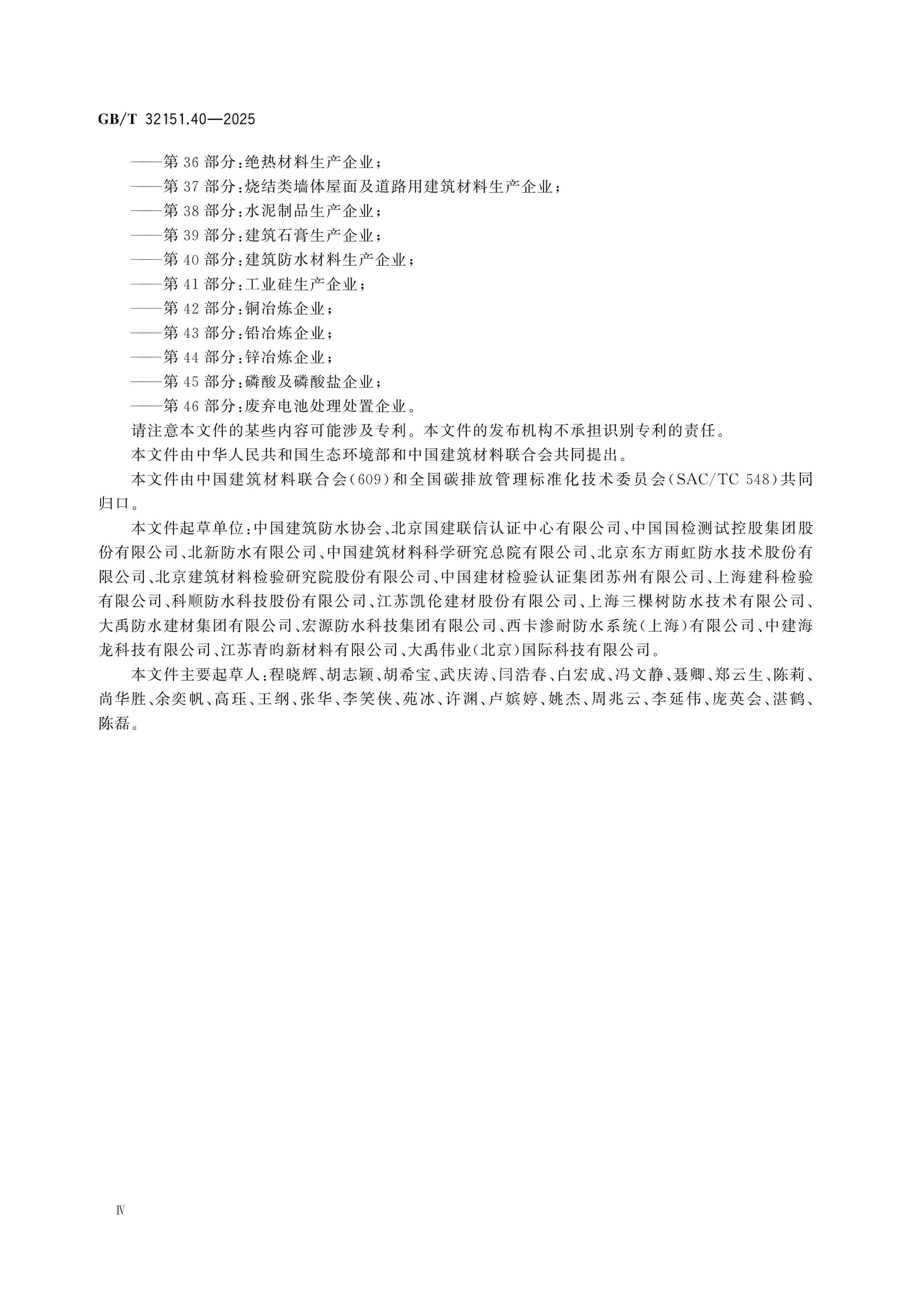 GB/T 32151.40-2025 Page 4