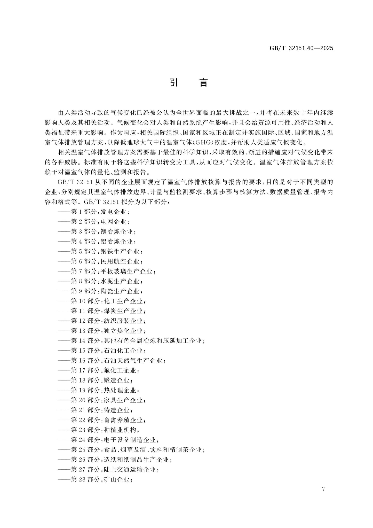 GB/T 32151.40-2025 Page 5
