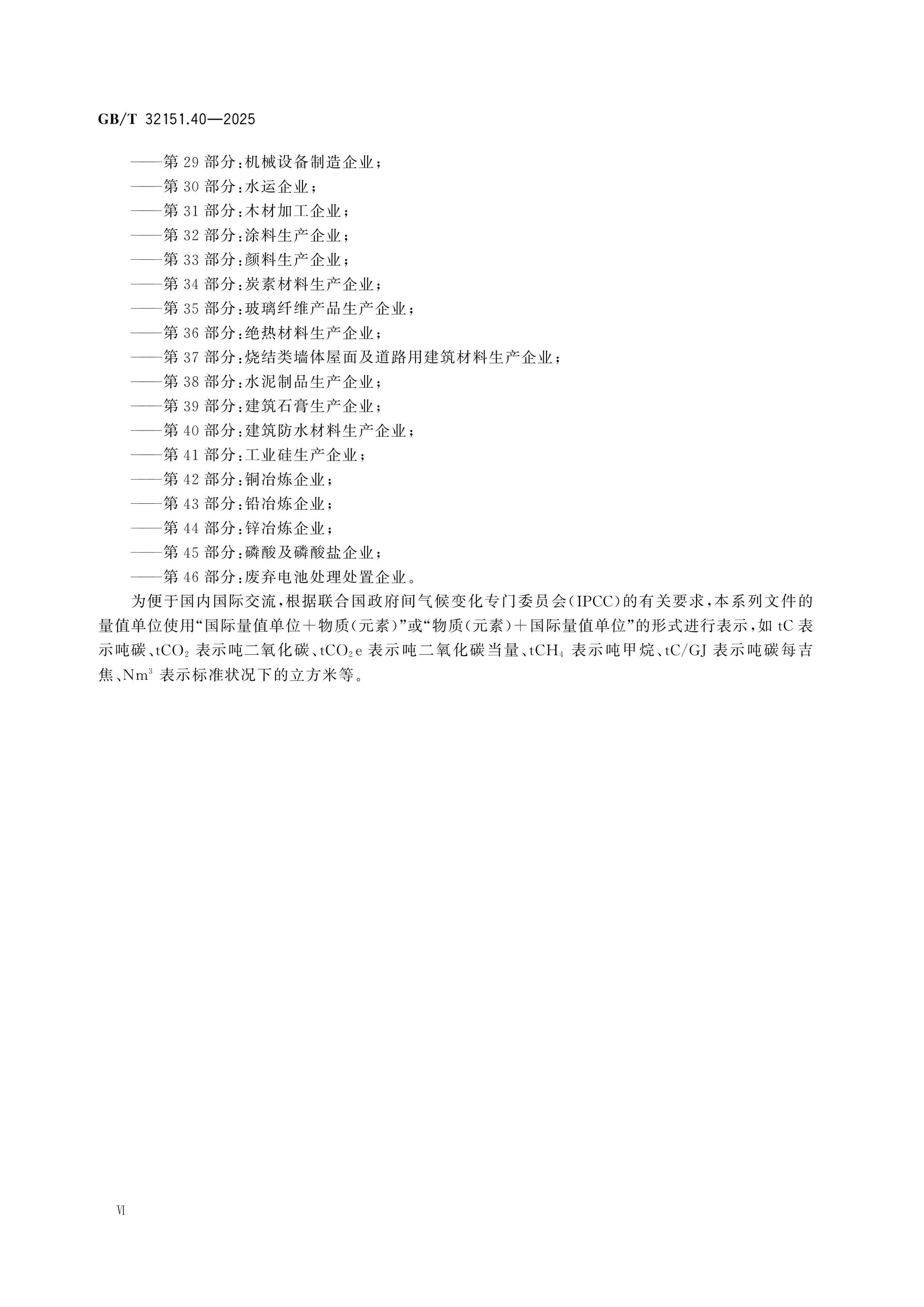 GB/T 32151.40-2025 Page 6