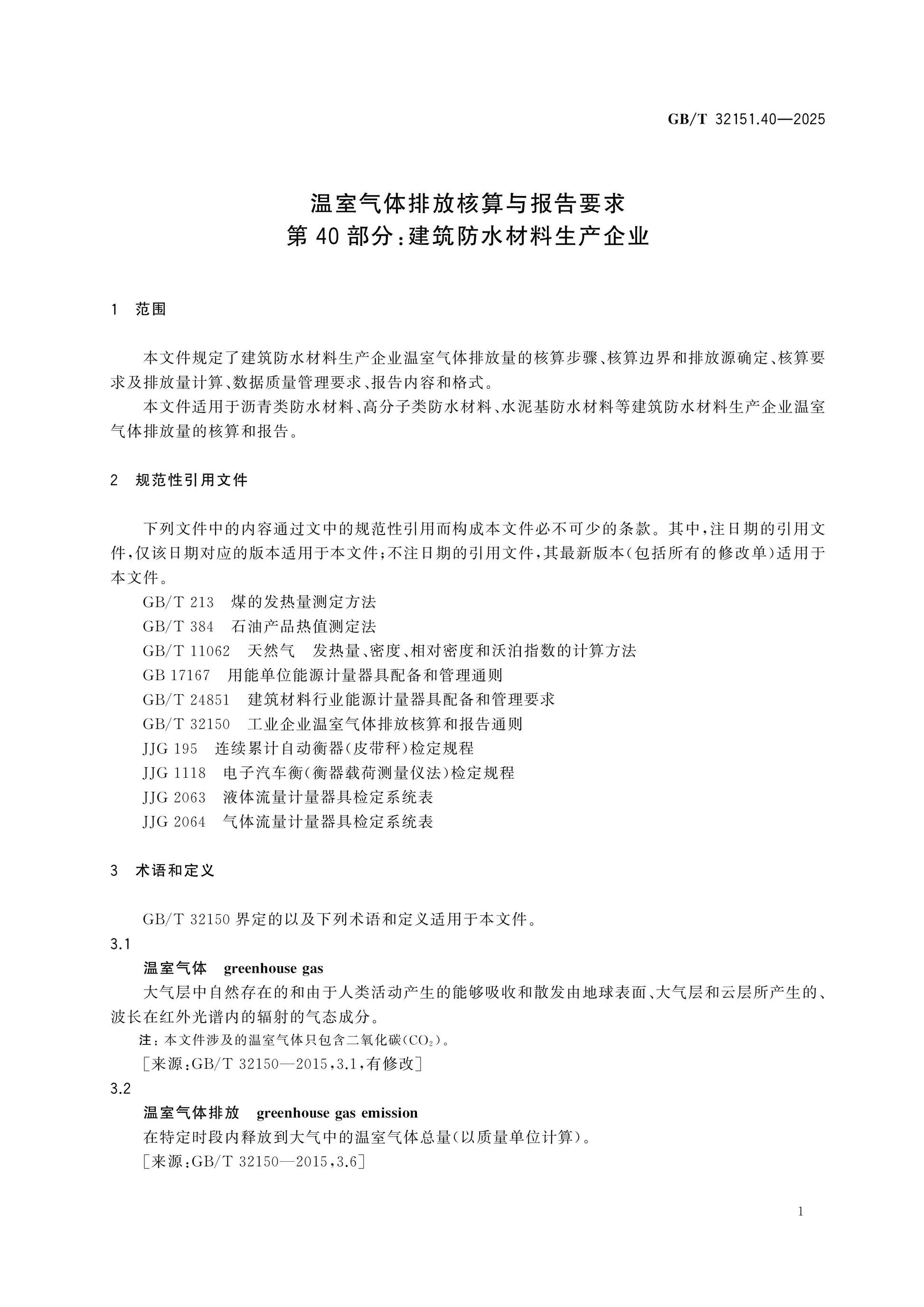 GB/T 32151.40-2025 Page 7