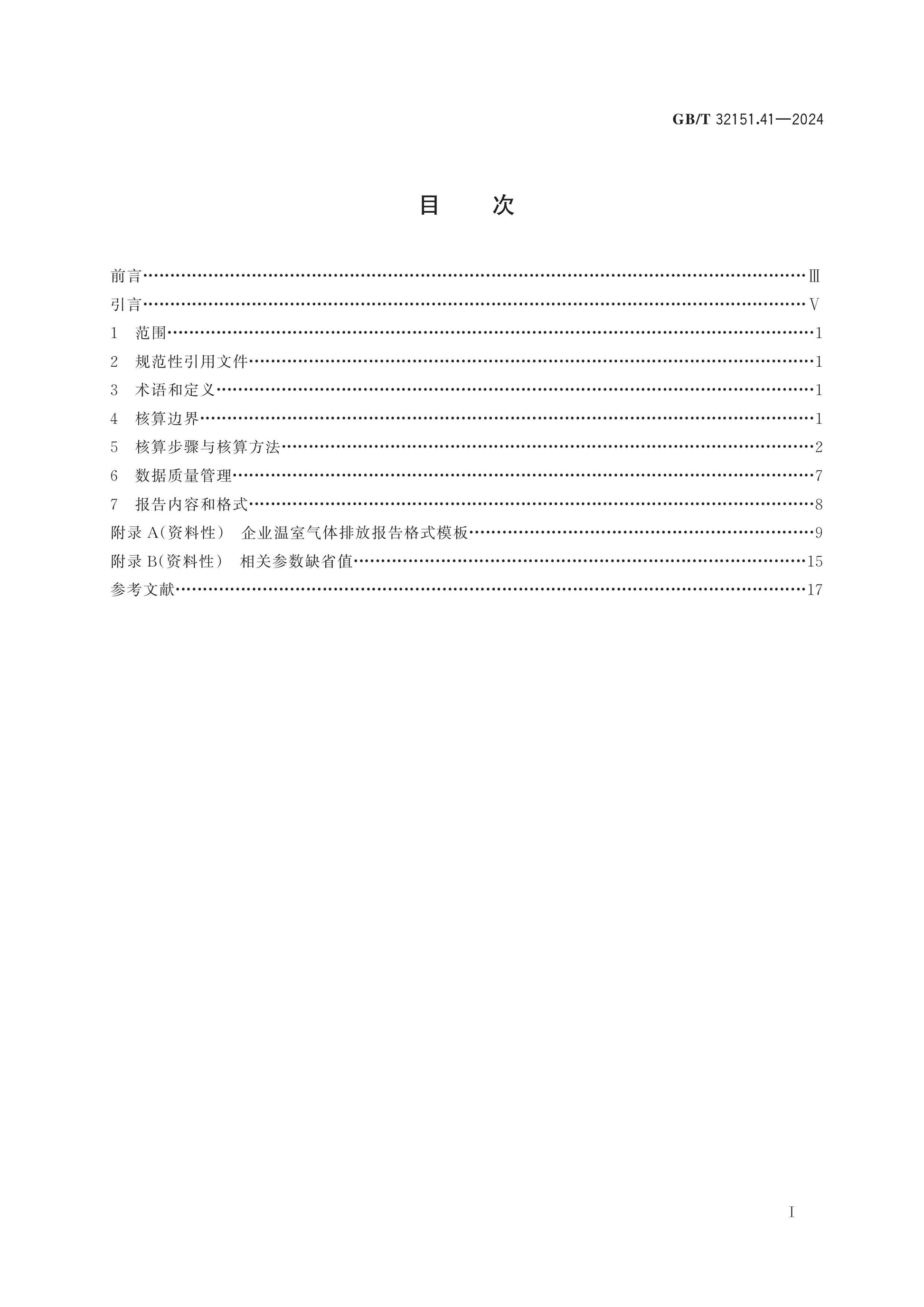 GB/T 32151.41-2024 Page 2