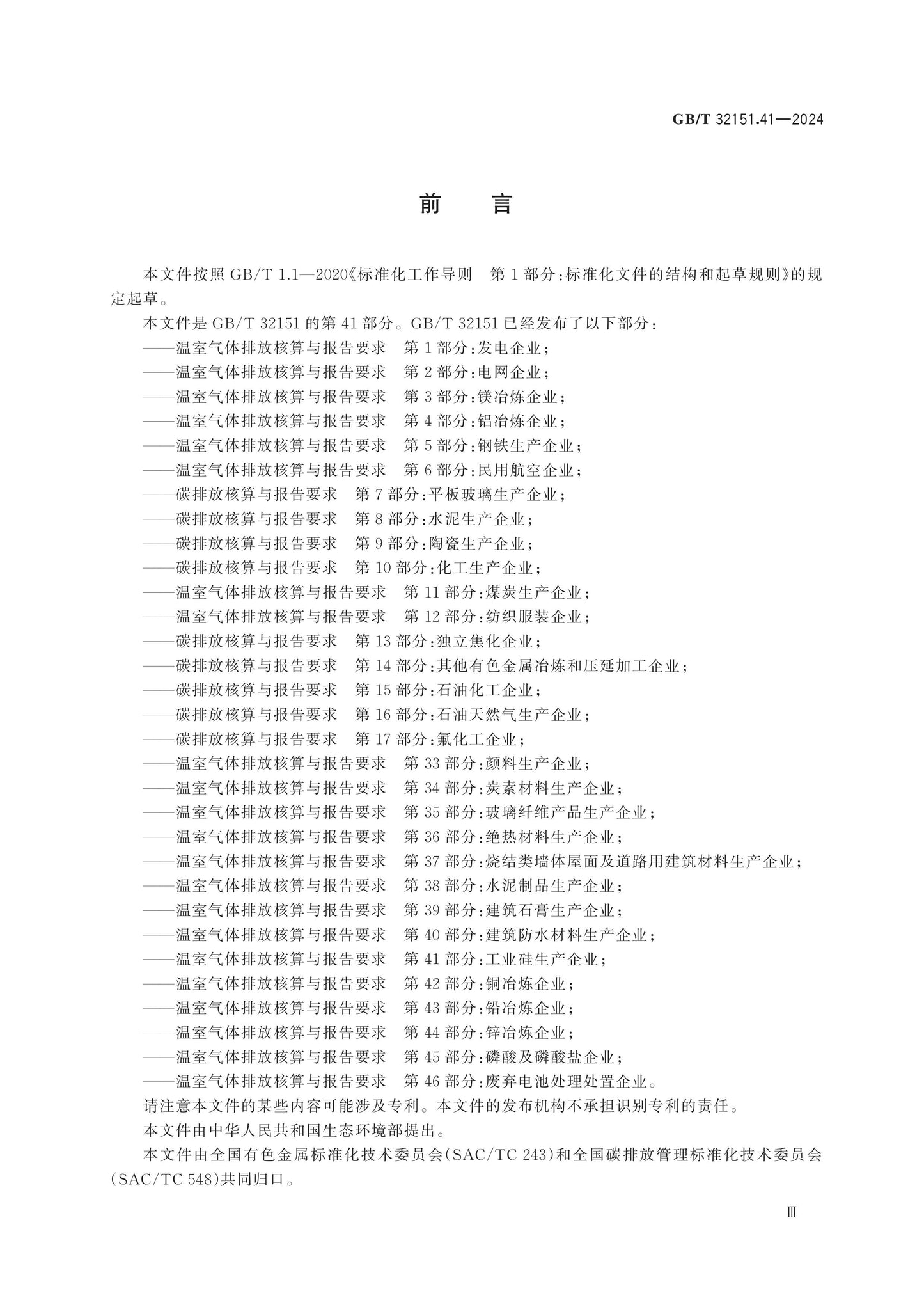 GB/T 32151.41-2024 Page 3