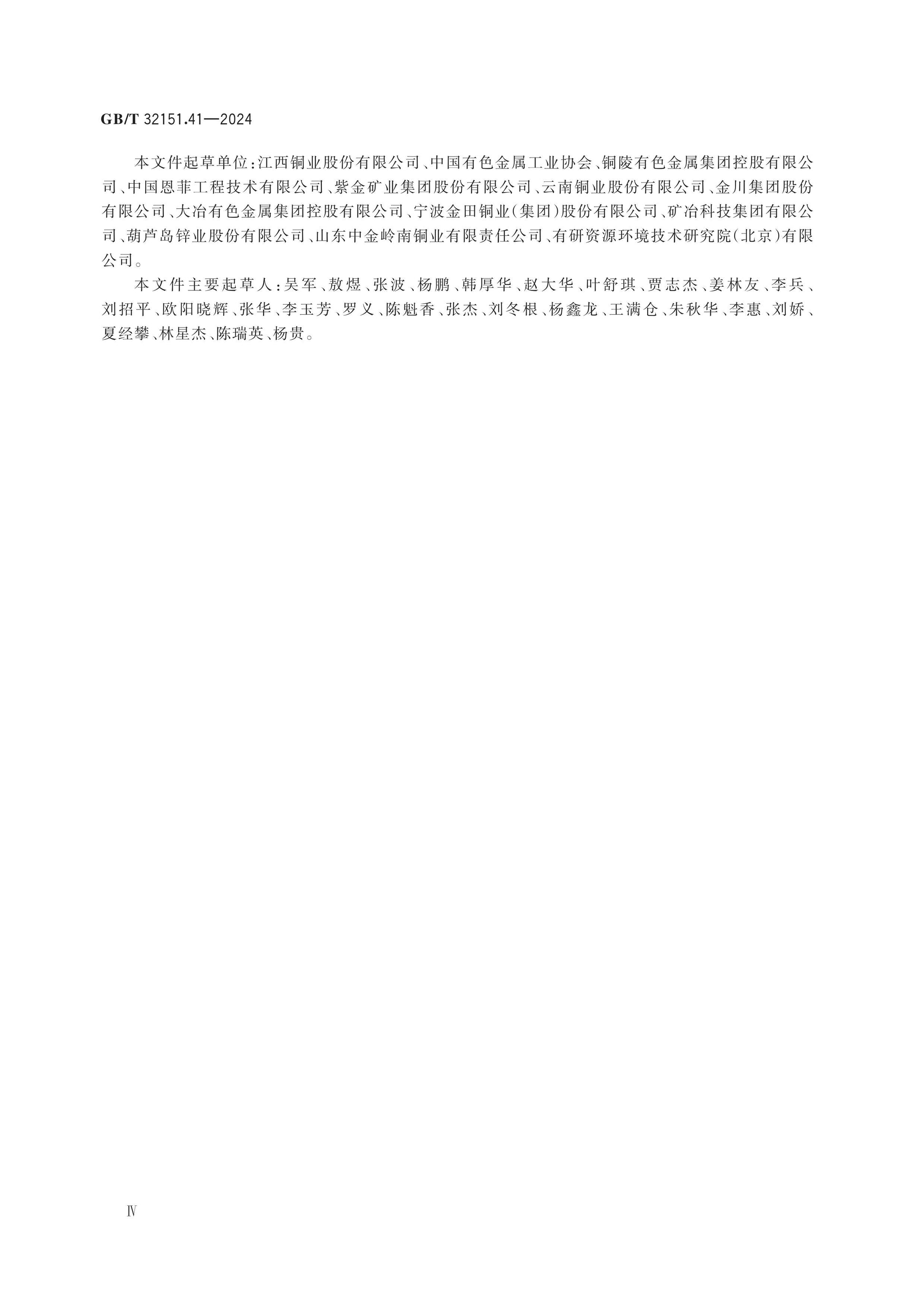 GB/T 32151.41-2024 Page 4