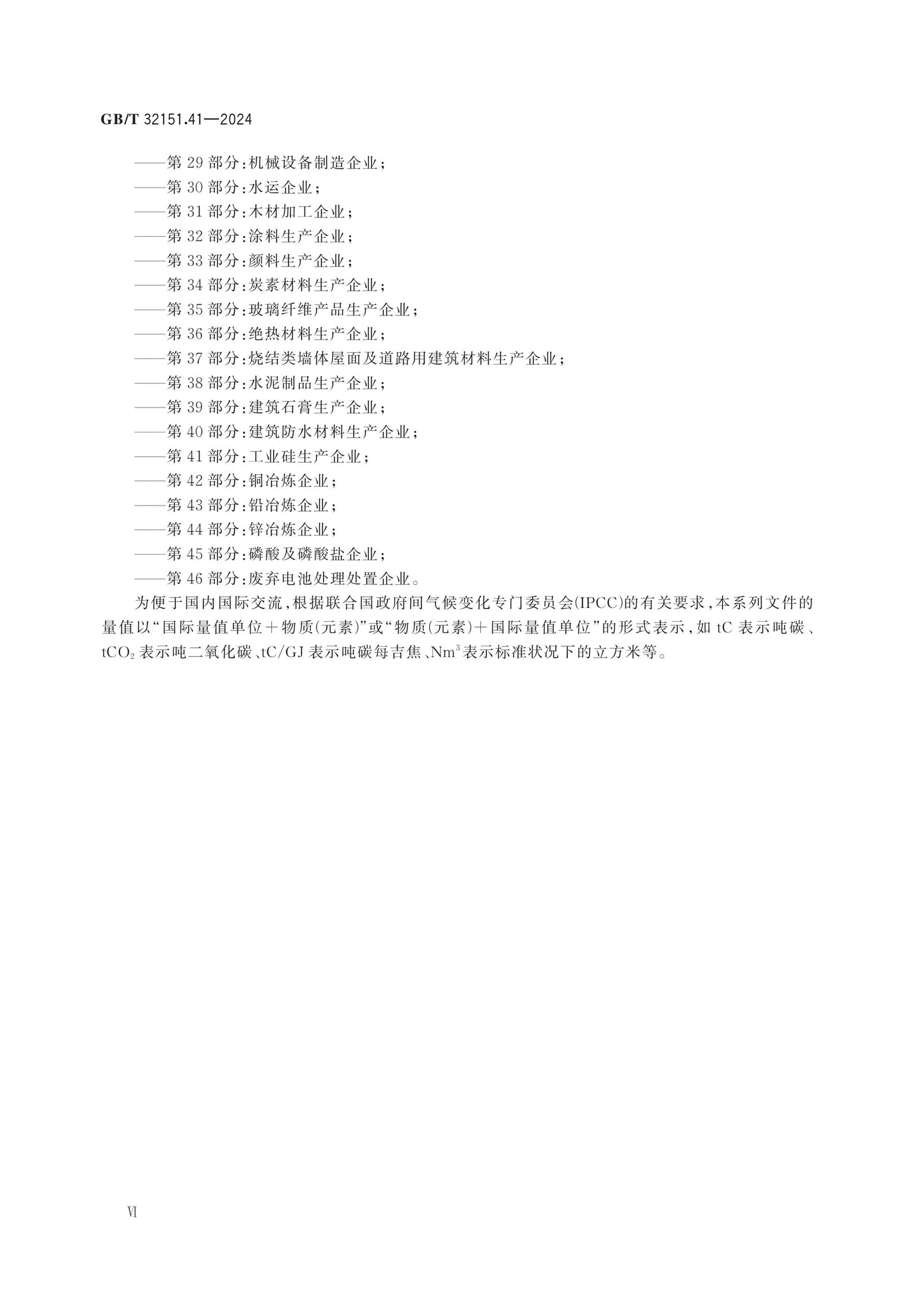GB/T 32151.41-2024 Page 6