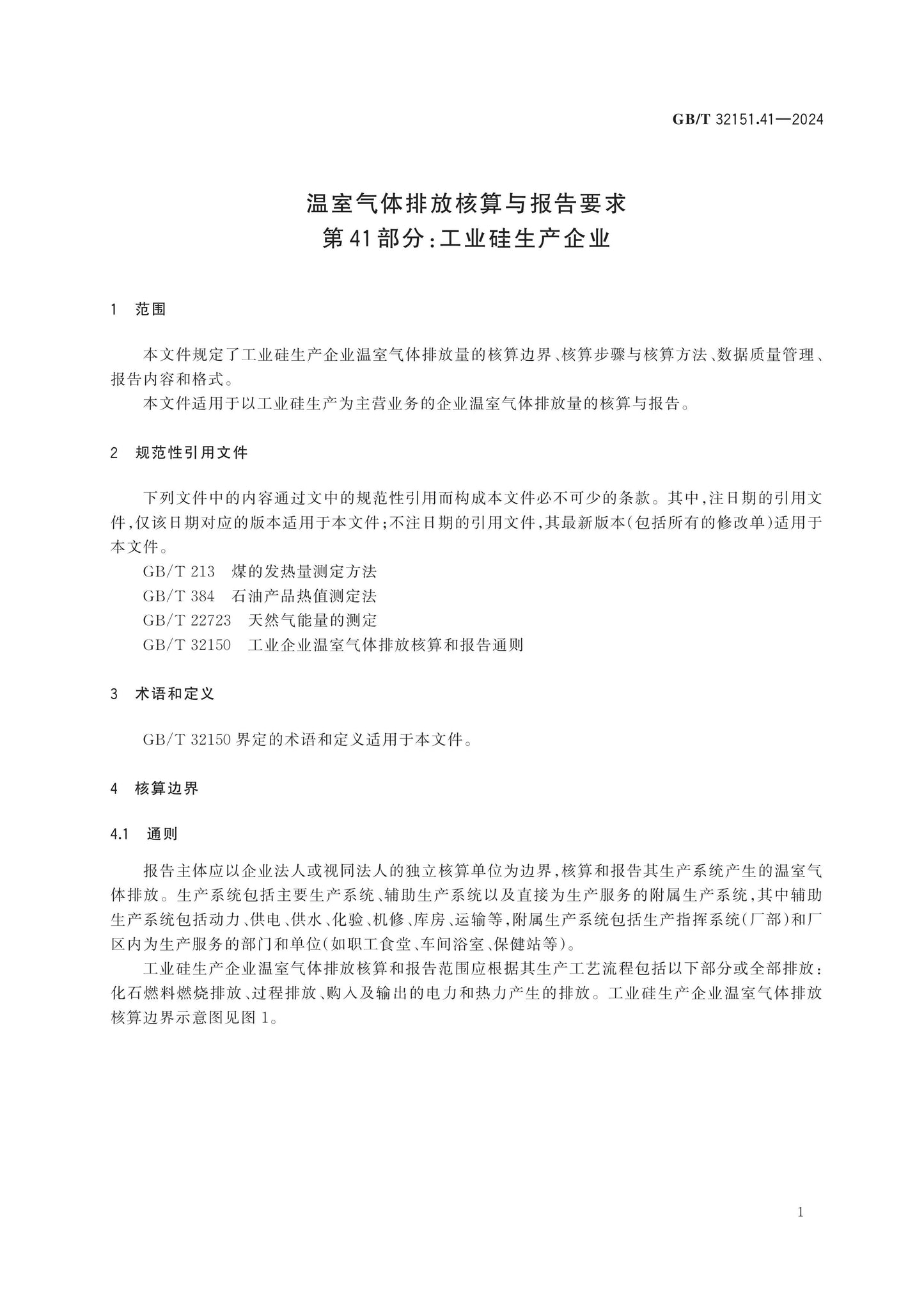 GB/T 32151.41-2024 Page 7