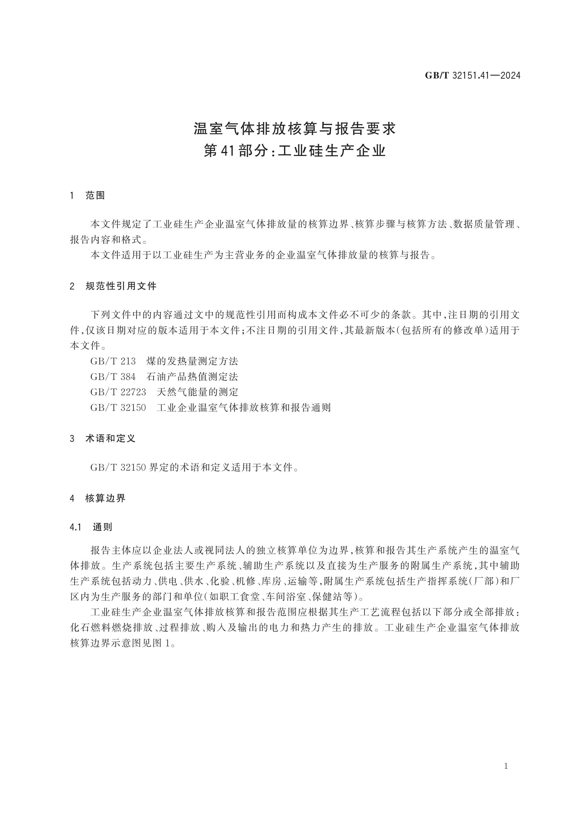GB/T 32151.41-2024 Page 7