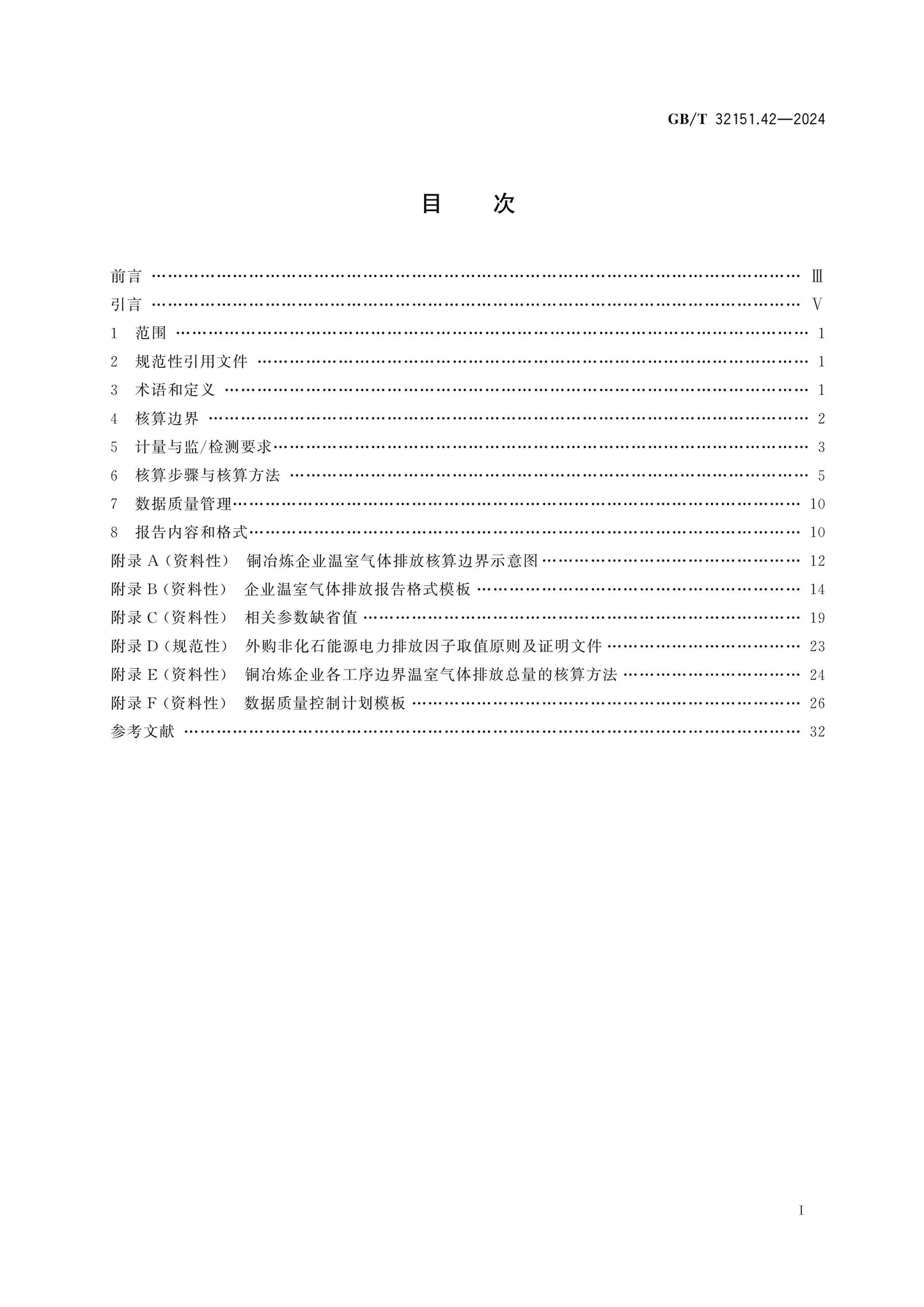 GB/T 32151.42-2024 Page 2
