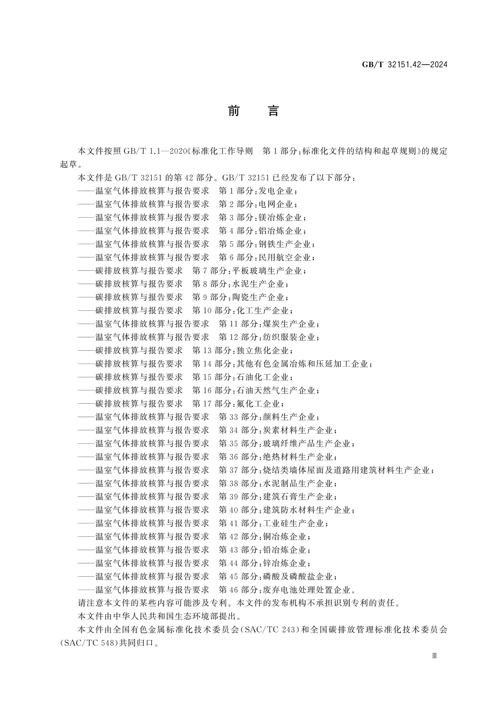 GB/T 32151.42-2024 Page 3