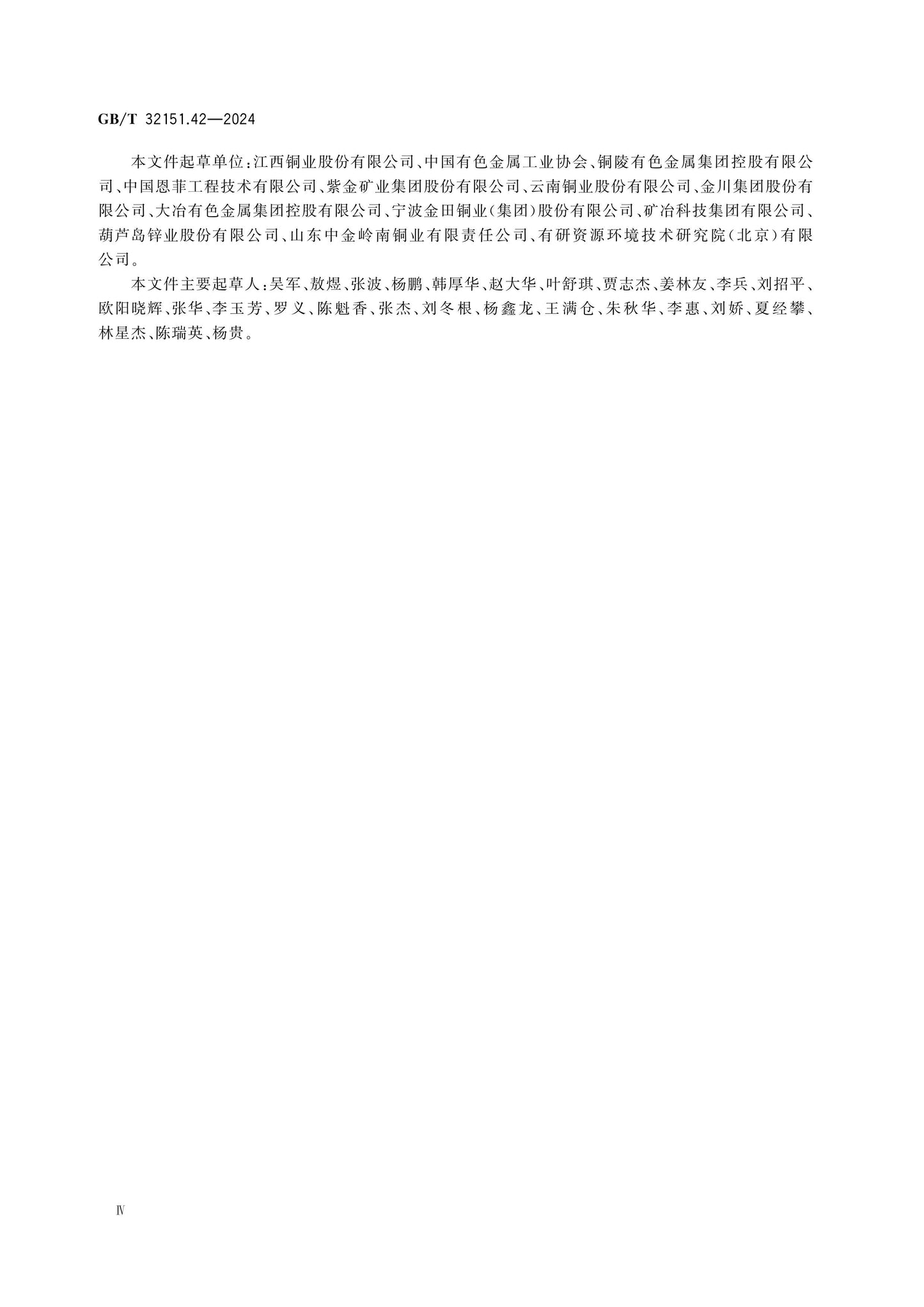 GB/T 32151.42-2024 Page 4