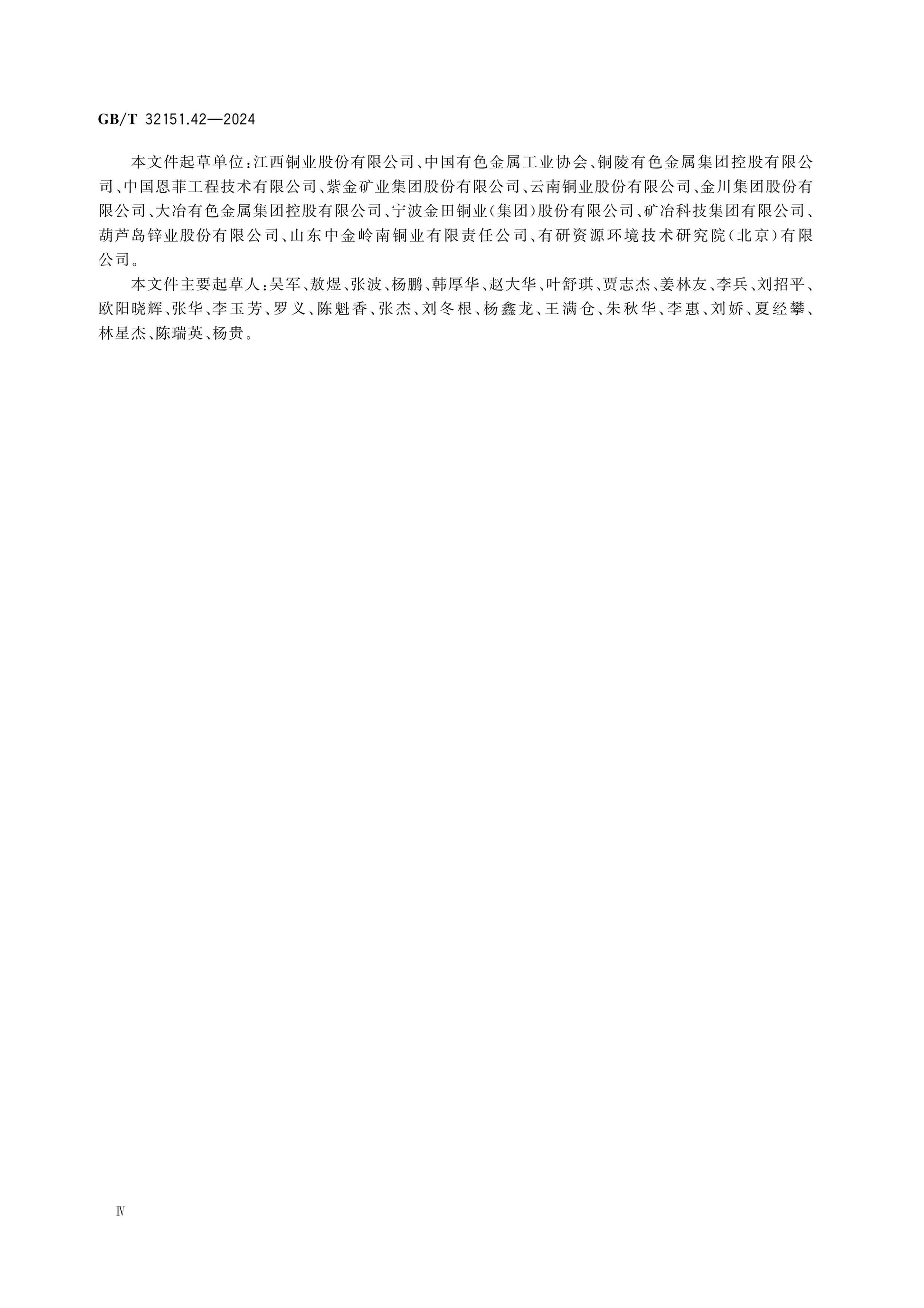 GB/T 32151.42-2024 Page 4