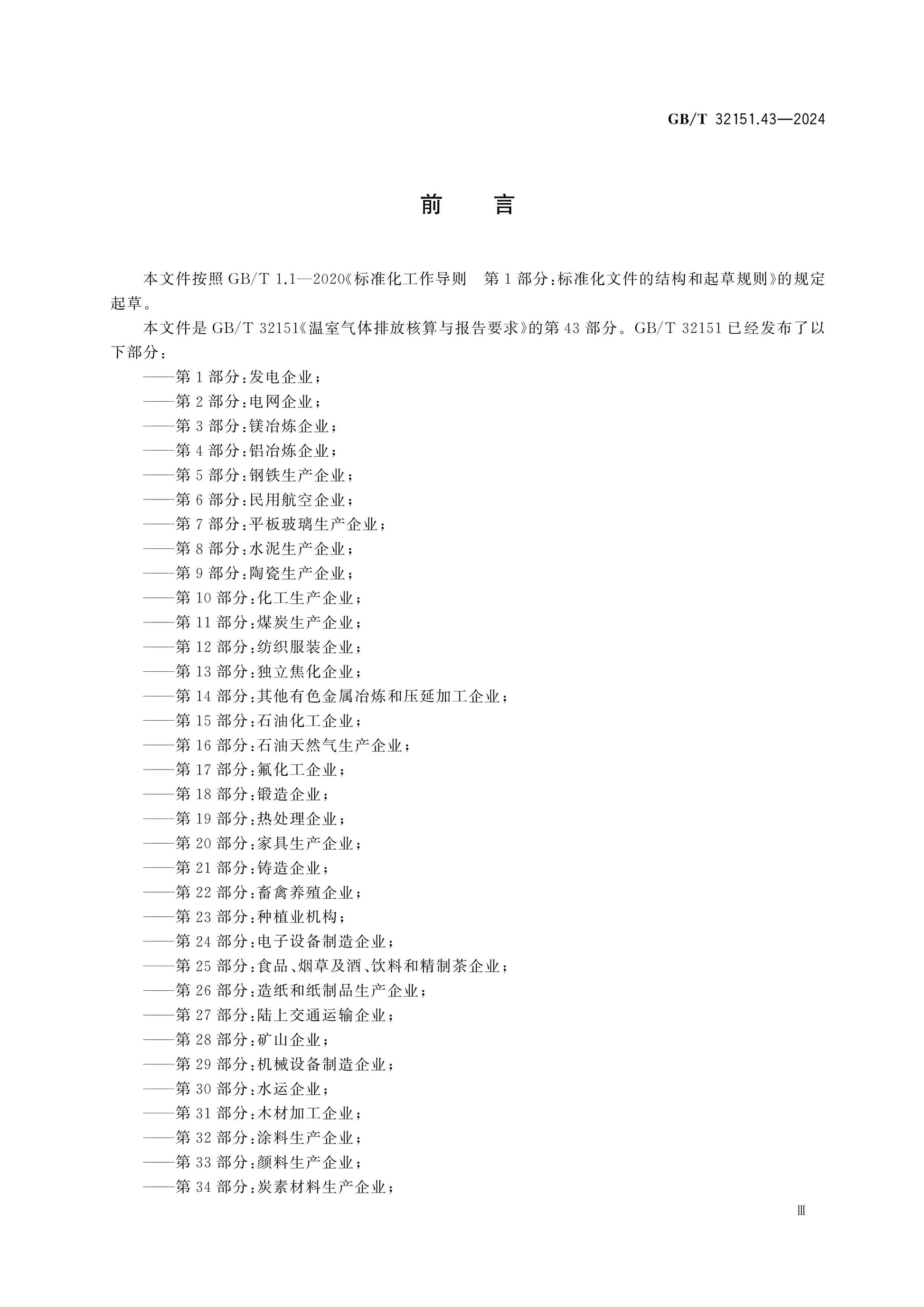 GB/T 32151.43-2024 Page 3