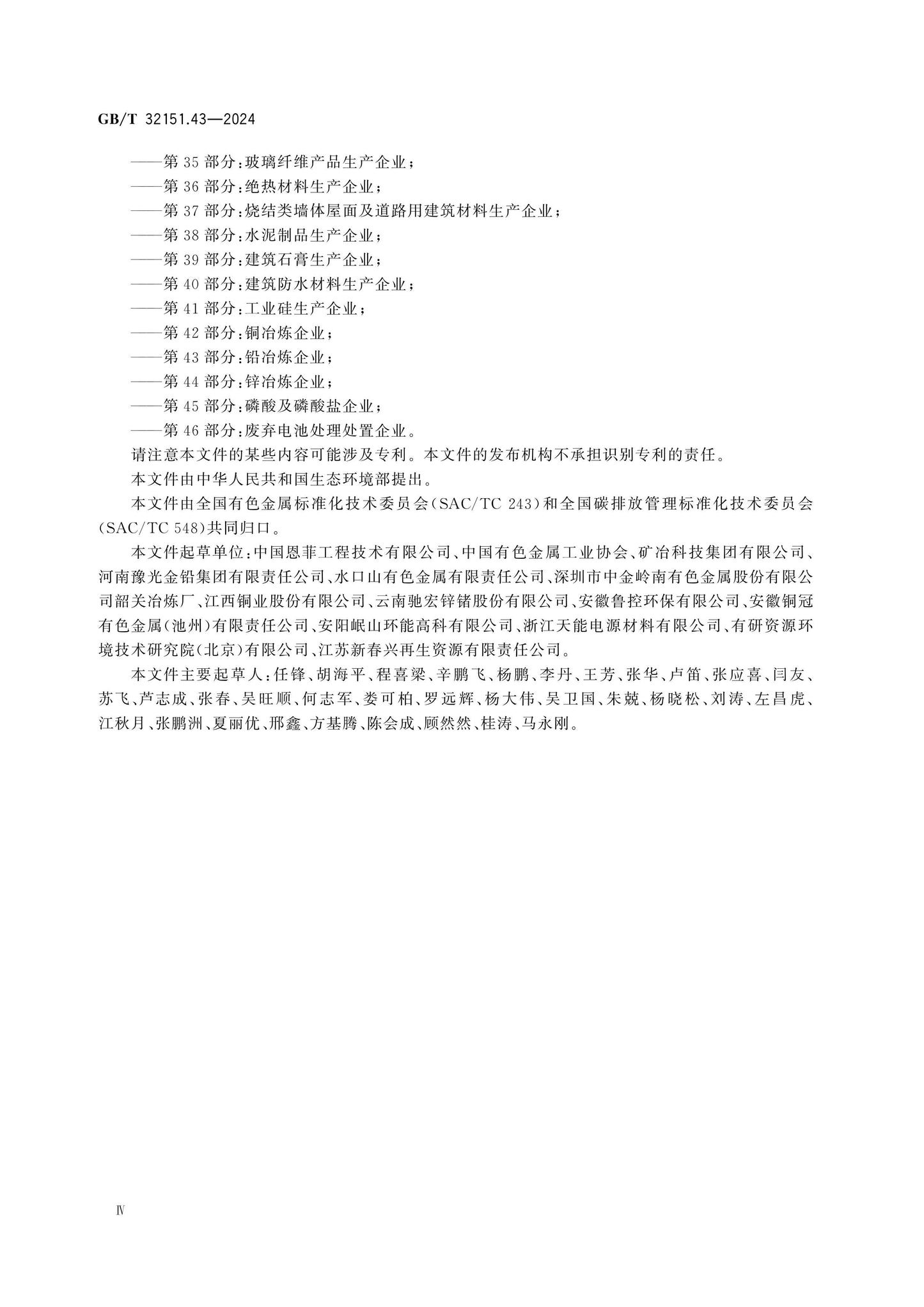 GB/T 32151.43-2024 Page 4