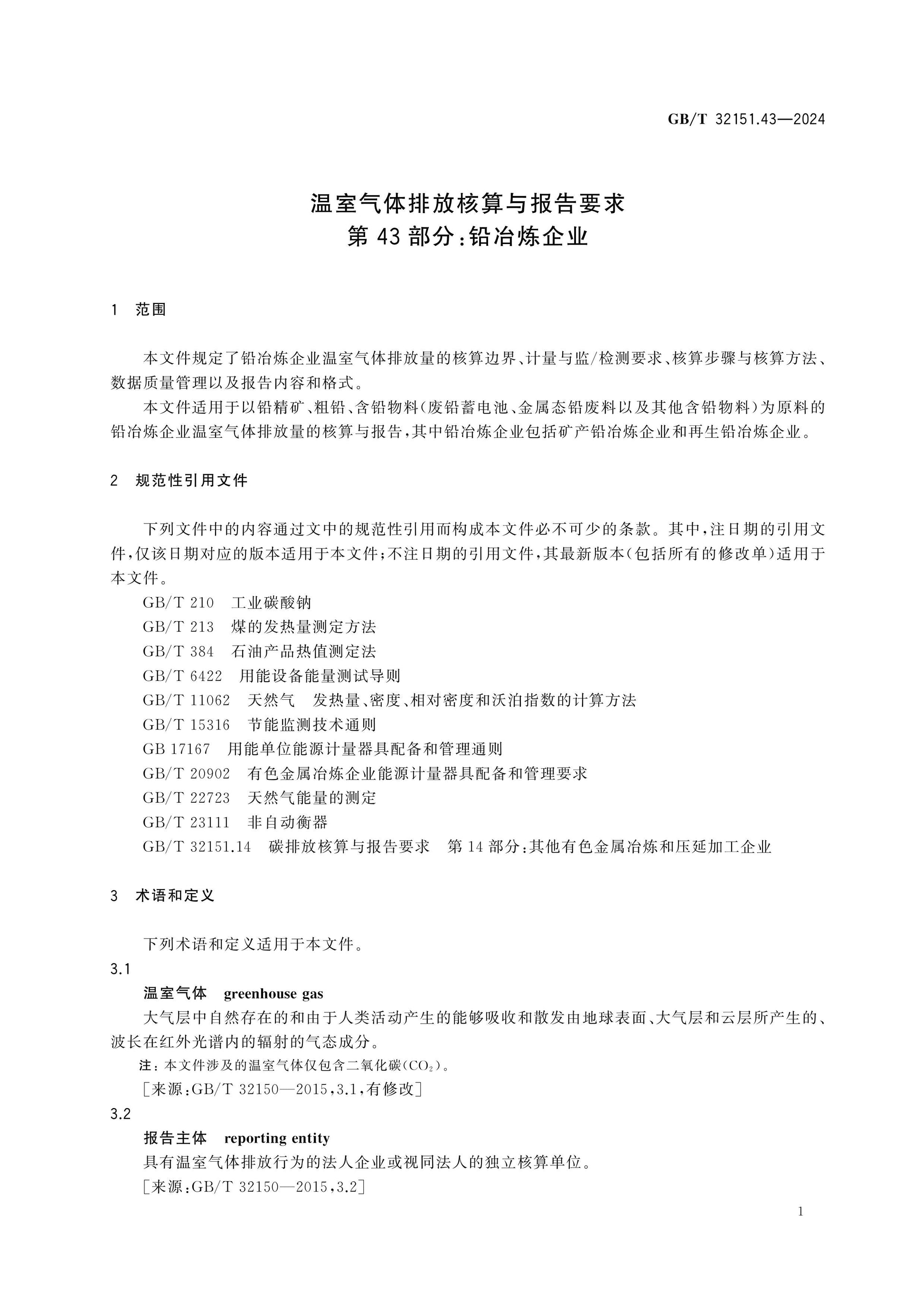 GB/T 32151.43-2024 Page 7
