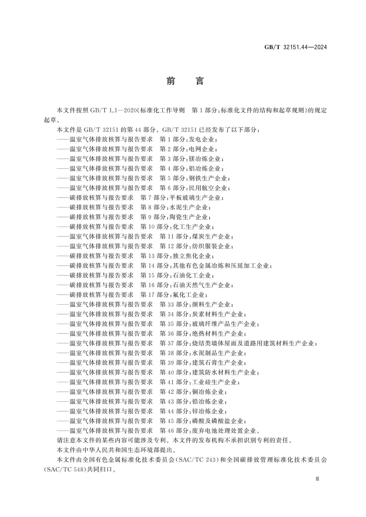 GB/T 32151.44-2024 Page 3