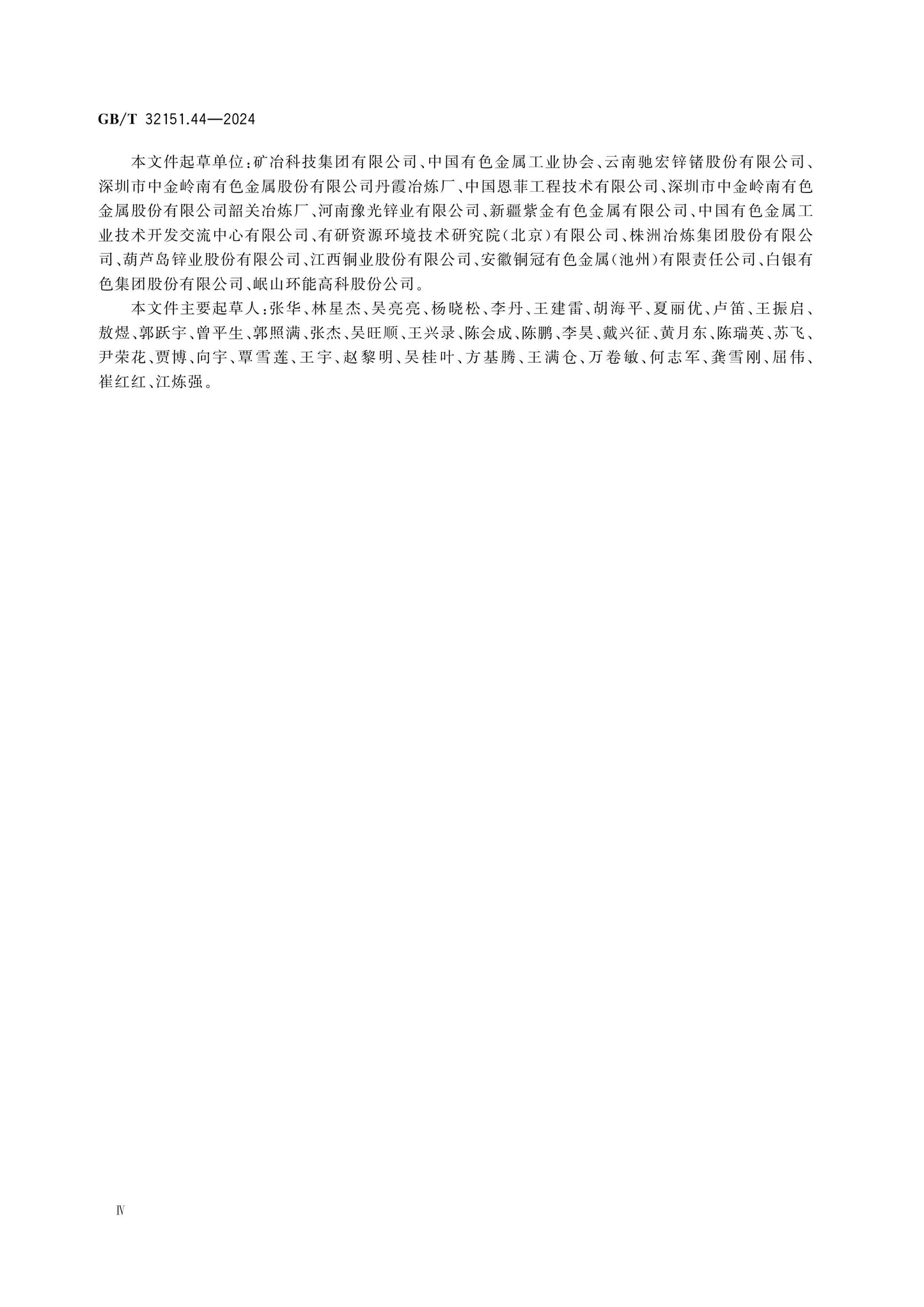 GB/T 32151.44-2024 Page 4