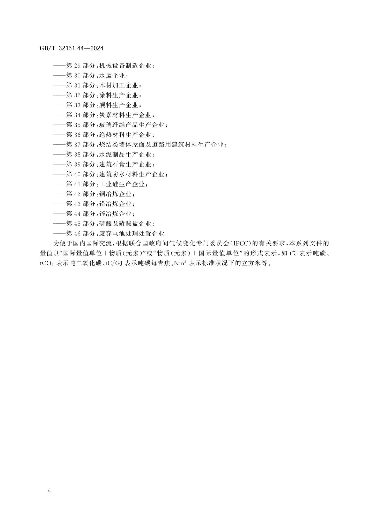 GB/T 32151.44-2024 Page 6