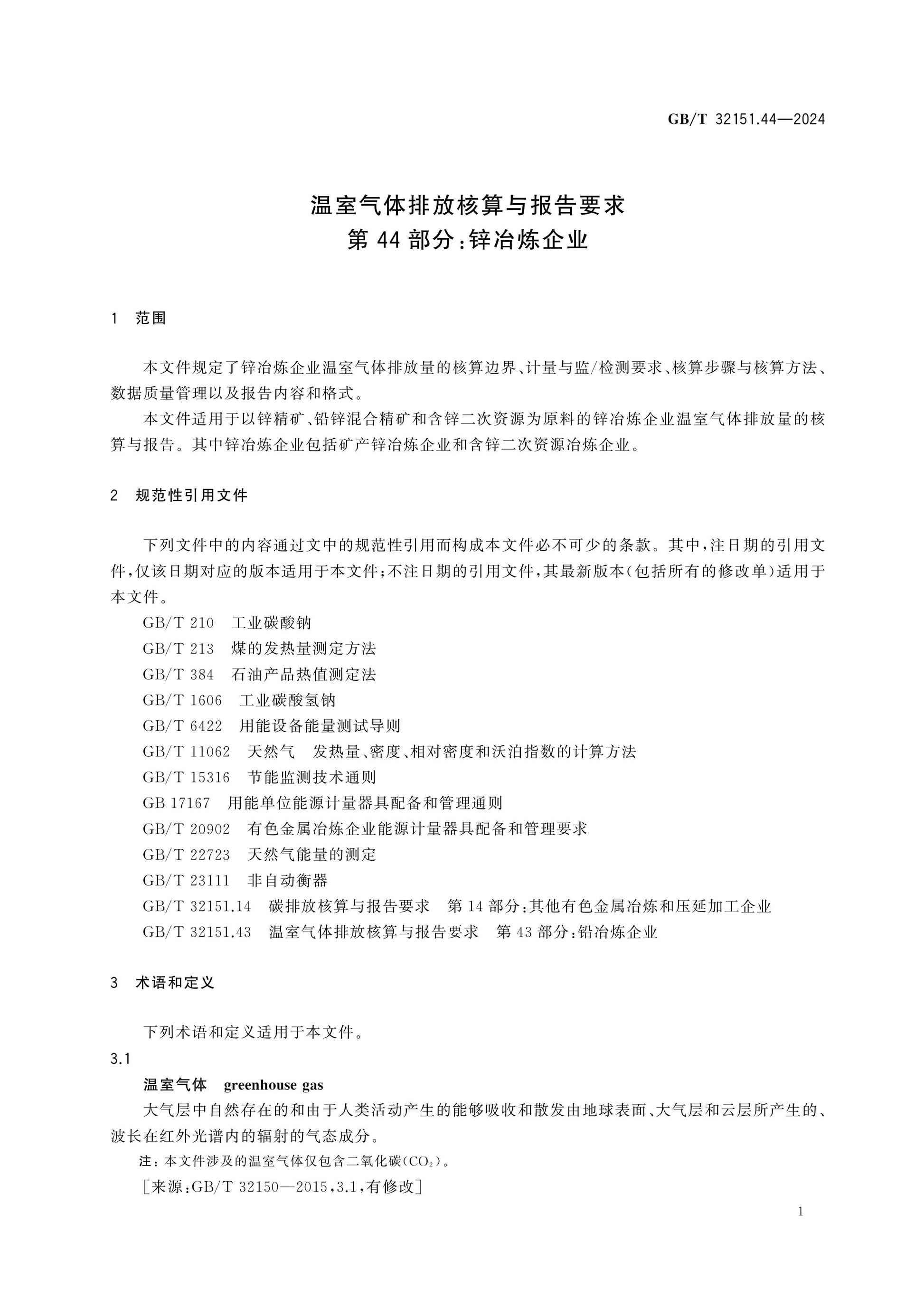 GB/T 32151.44-2024 Page 7