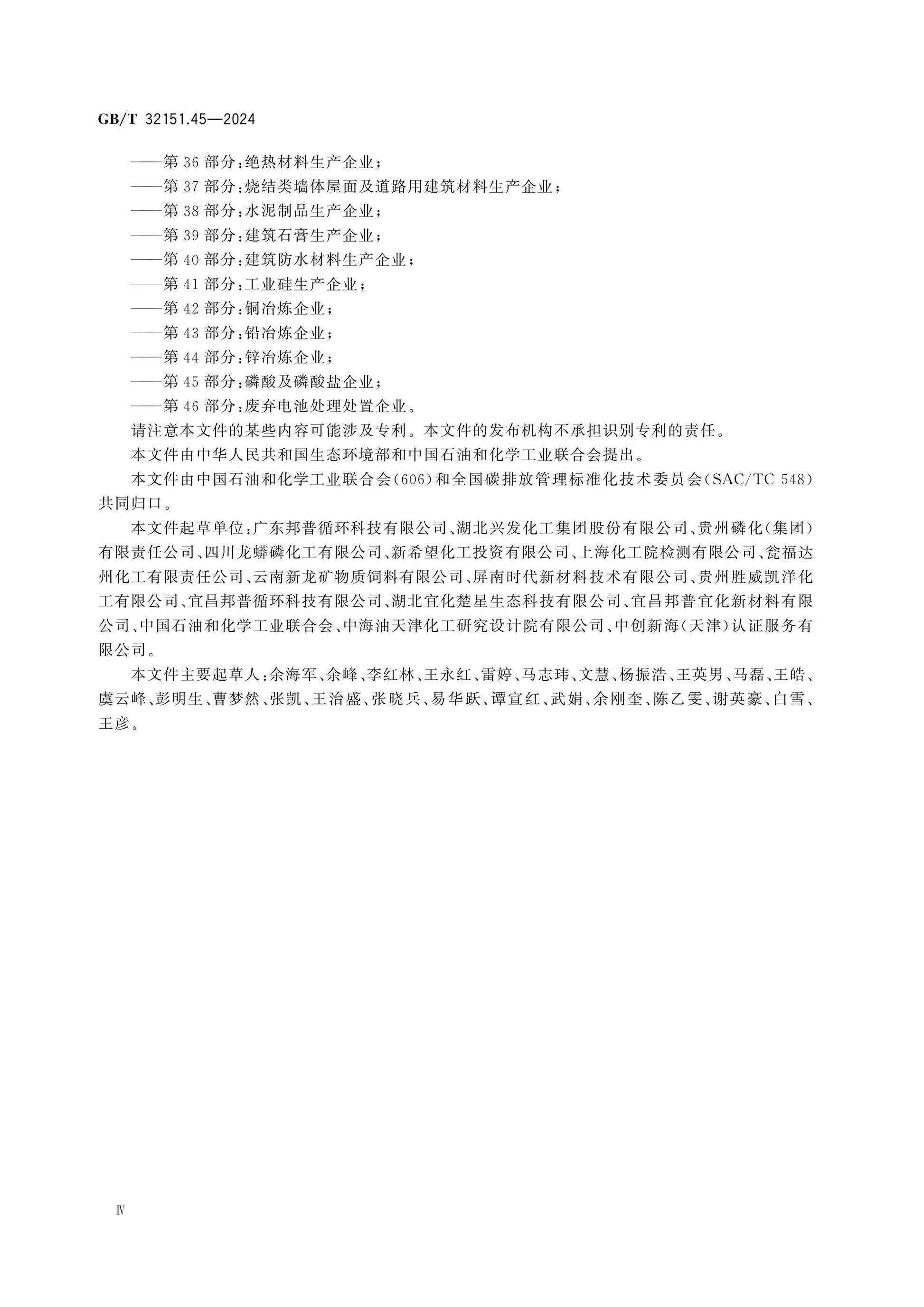 GB/T 32151.45-2024 Page 4