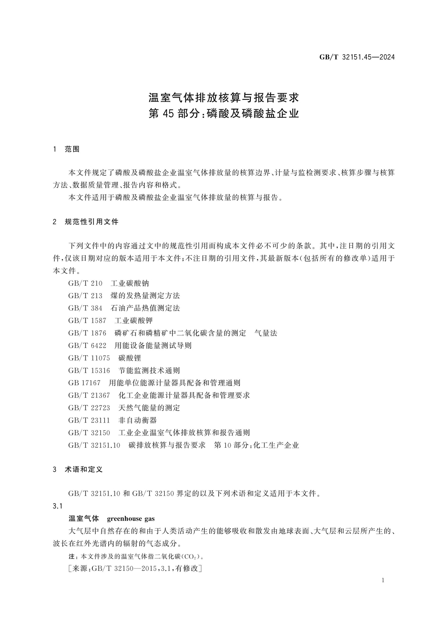 GB/T 32151.45-2024 Page 7