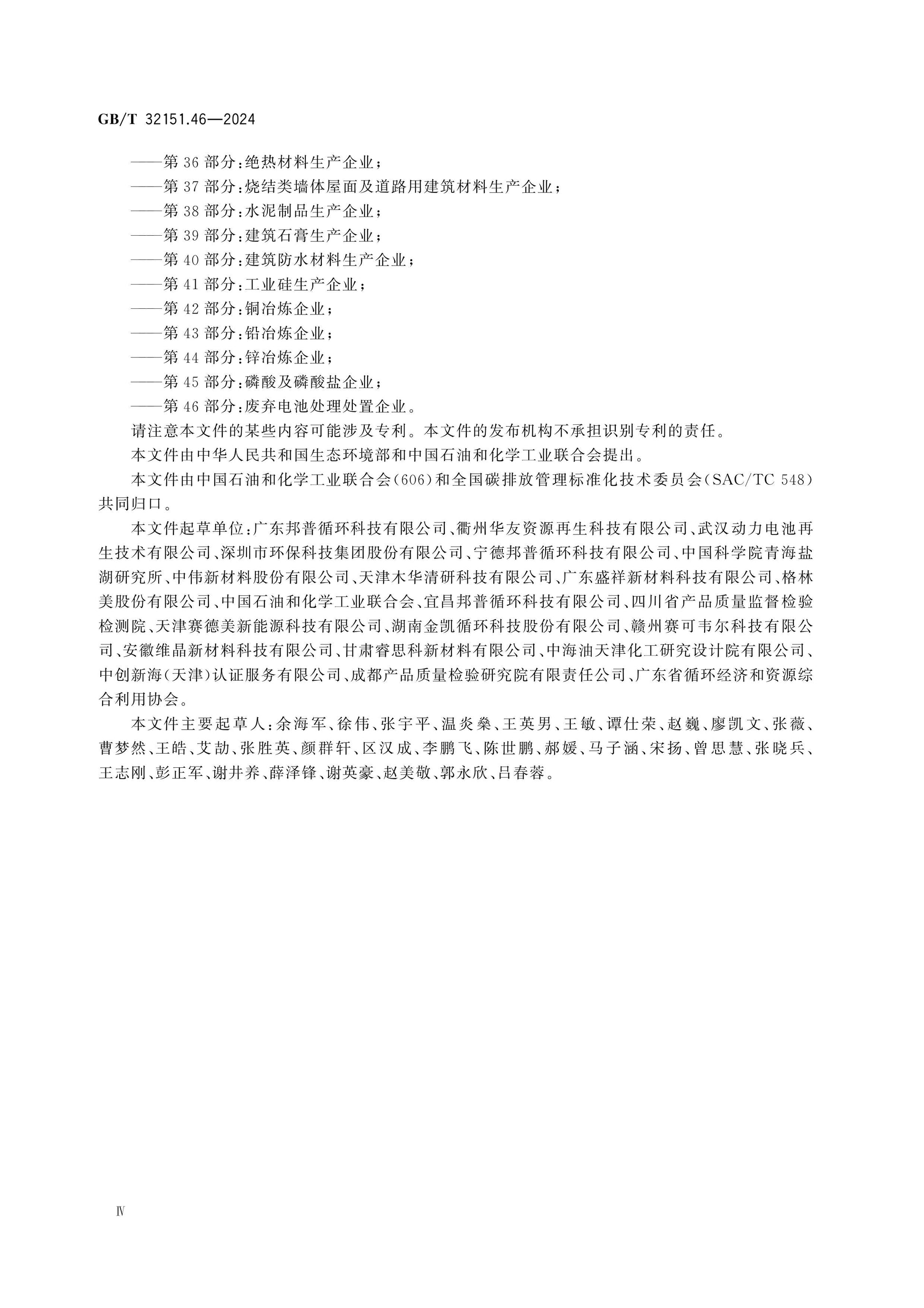 GB/T 32151.46-2024 Page 4