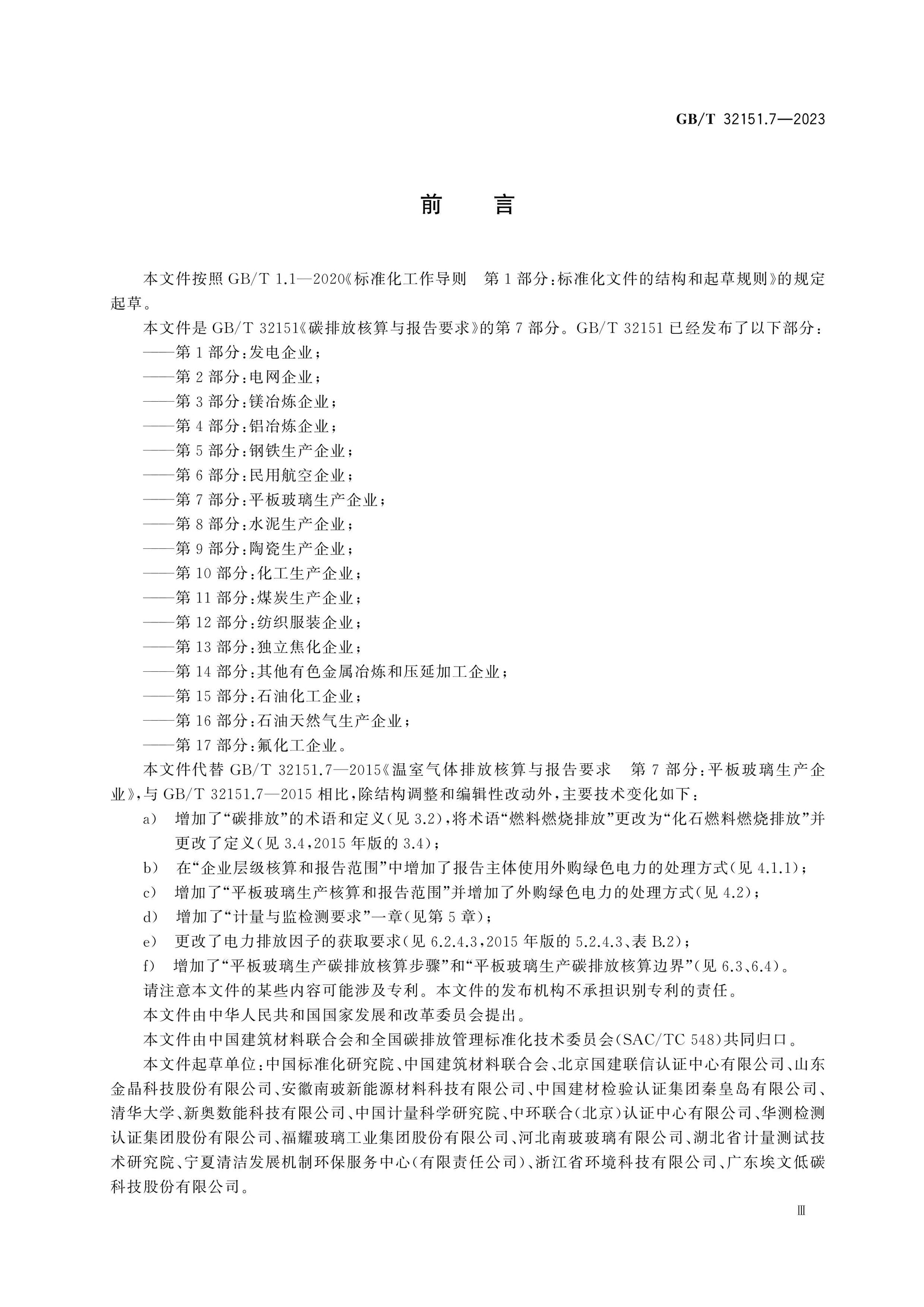 GB/T 32151.7-2023 Page 3