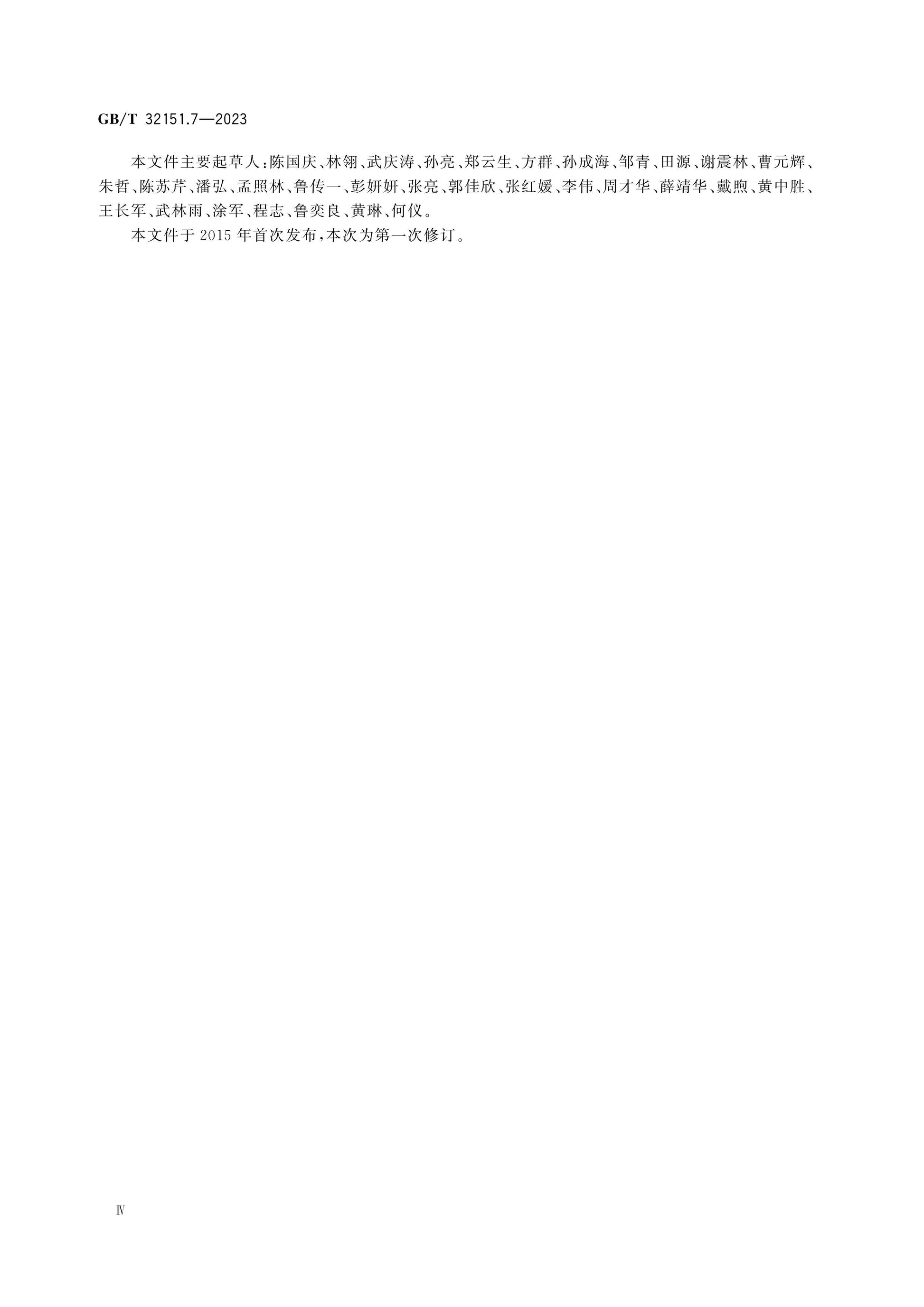 GB/T 32151.7-2023 Page 4