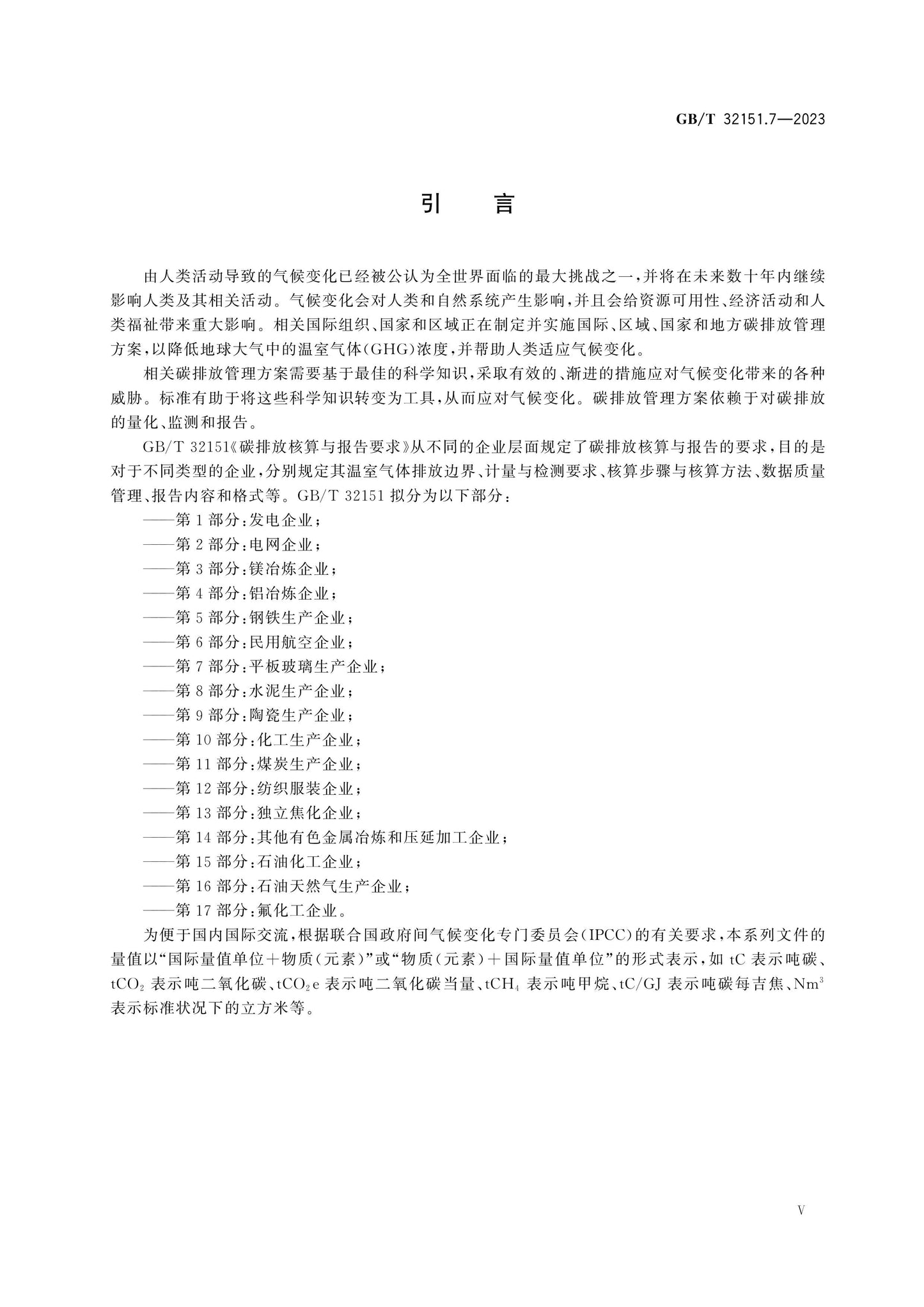 GB/T 32151.7-2023 Page 5