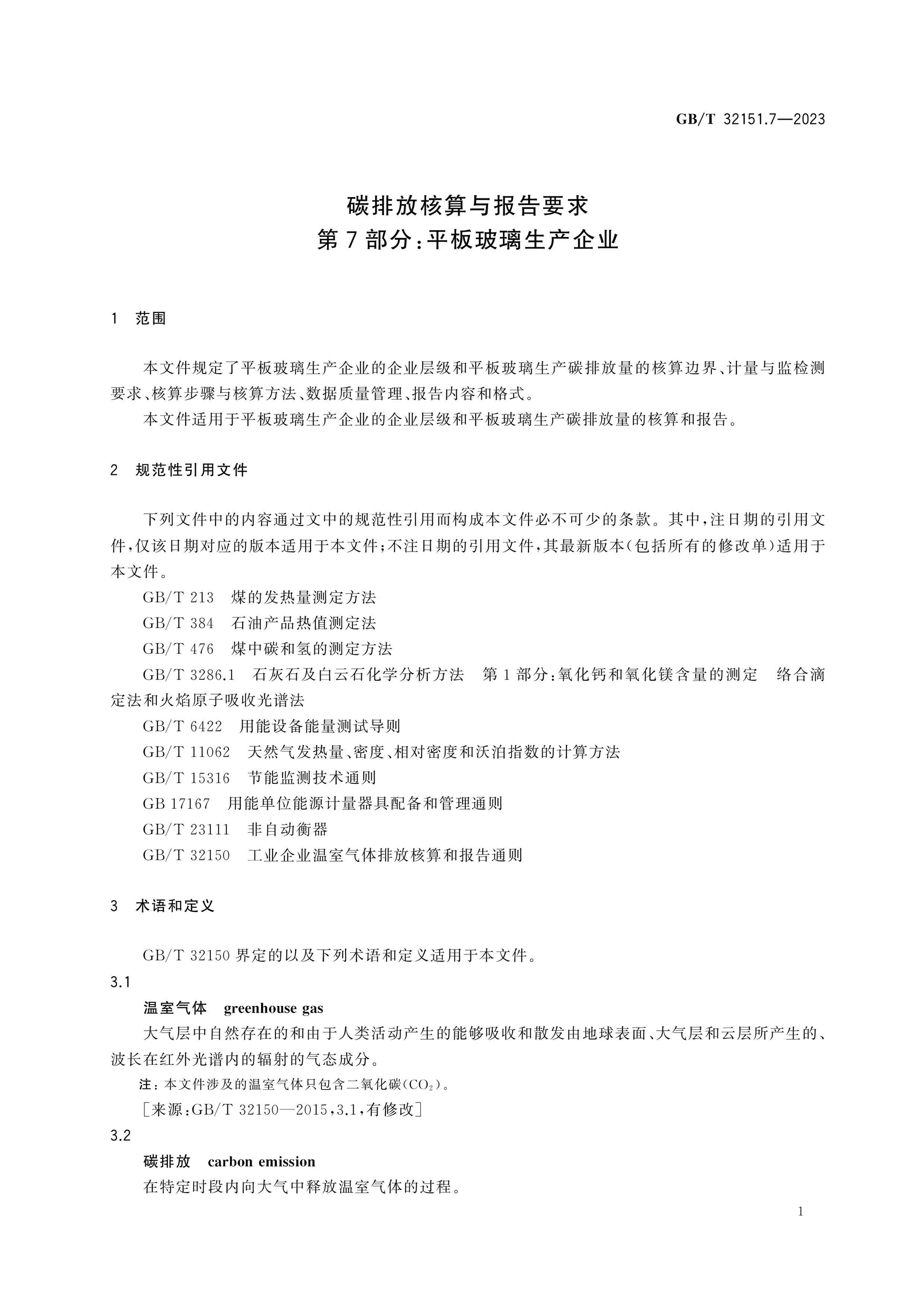 GB/T 32151.7-2023 Page 6